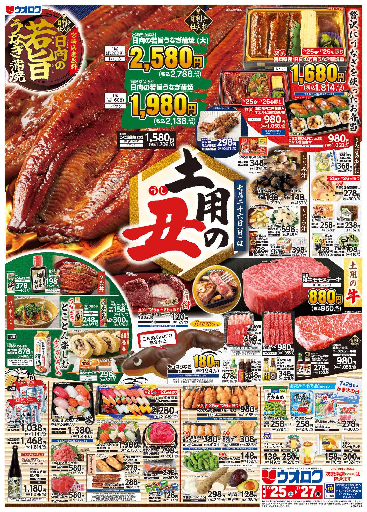 ウオロク 土用の丑　日向の若旨うなぎ/八百屋大市