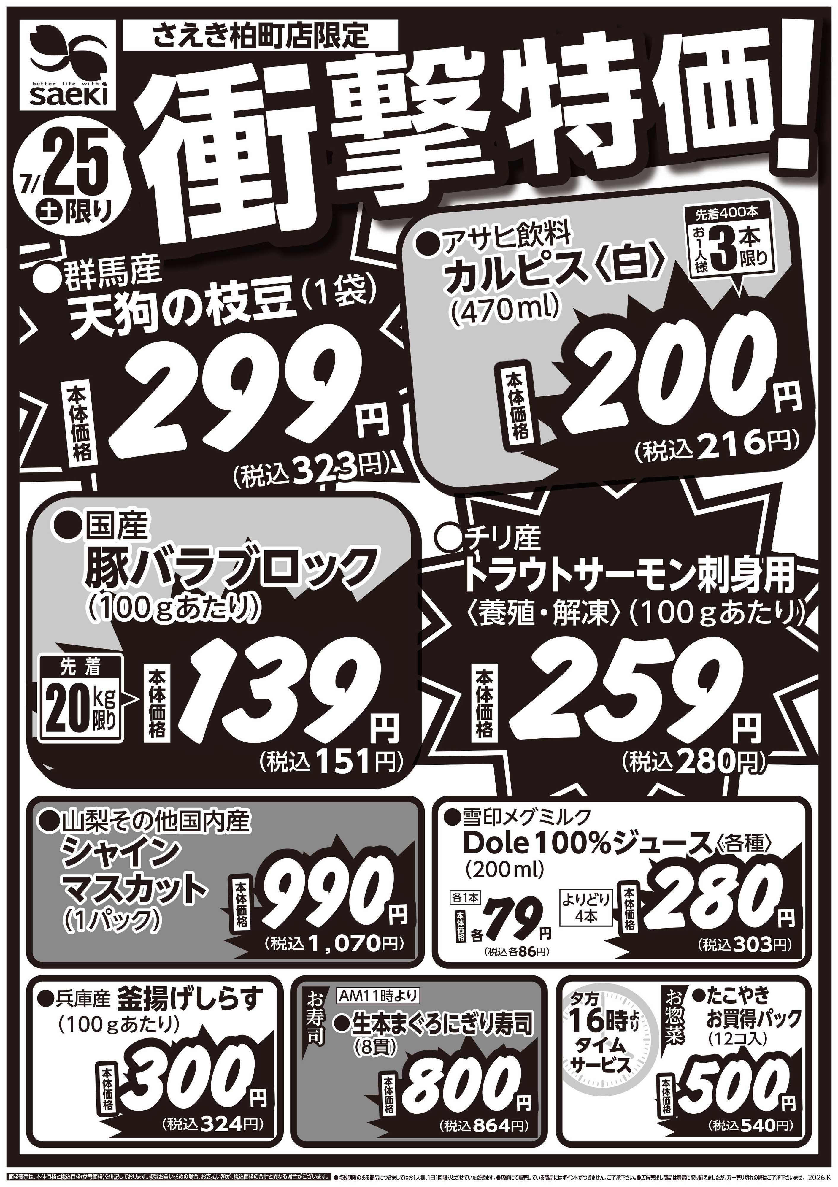 フーズマーケットさえき 0725号さえき柏町店限定衝撃特価！