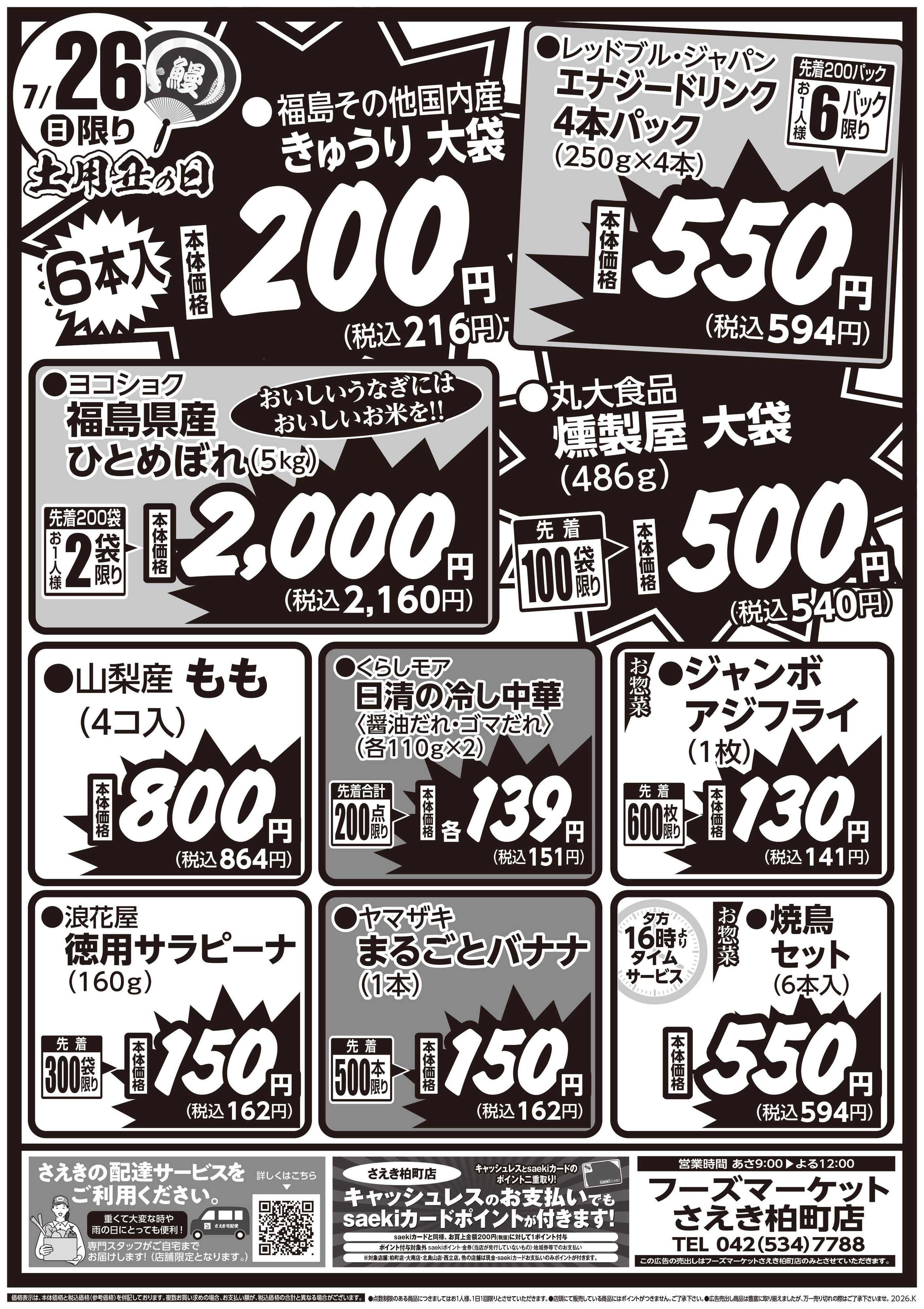 フーズマーケットさえき 0725号さえき柏町店限定衝撃特価！