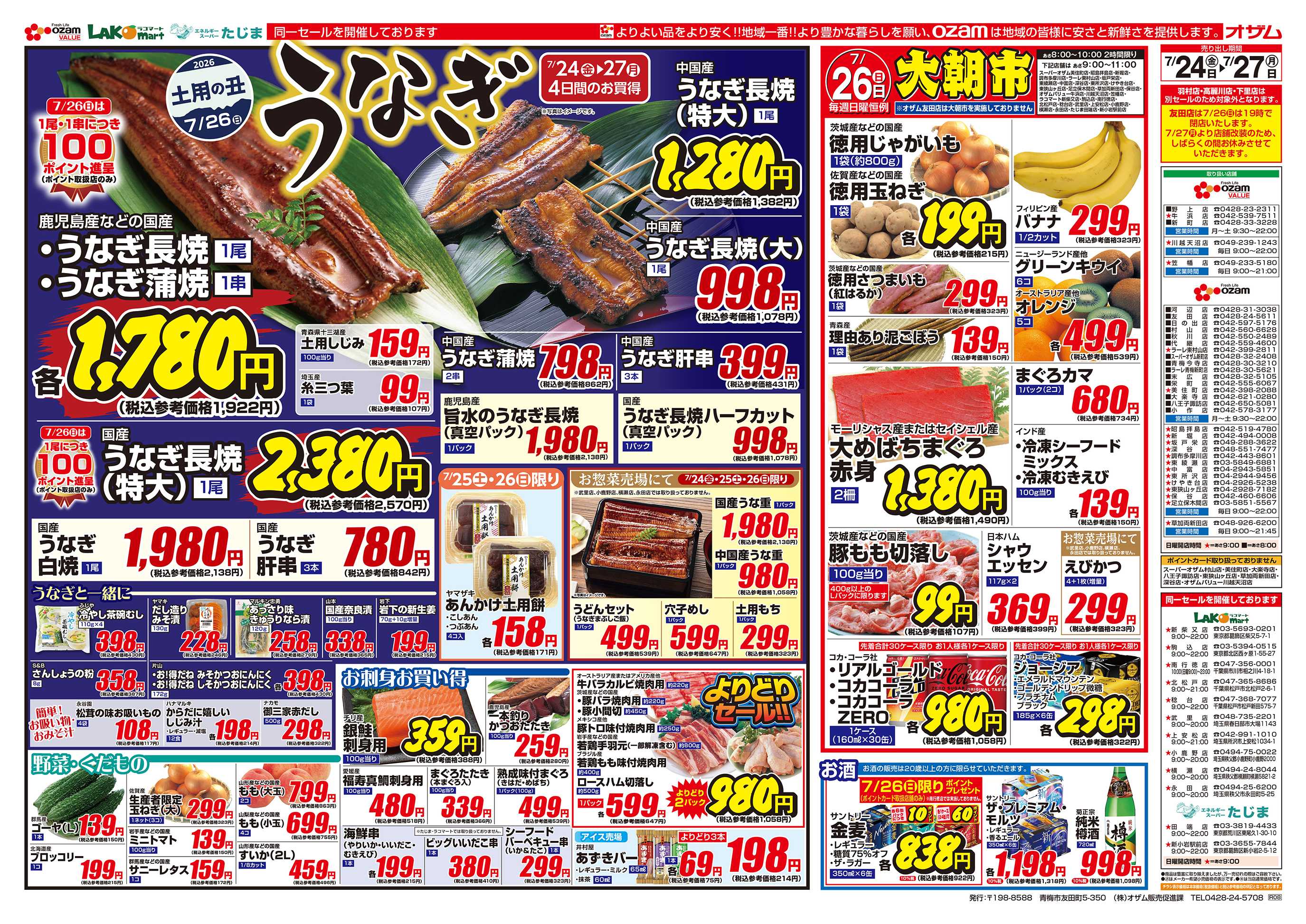 スーパーオザム 7/24号「2026 土用の丑 7/26(日) うなぎ」