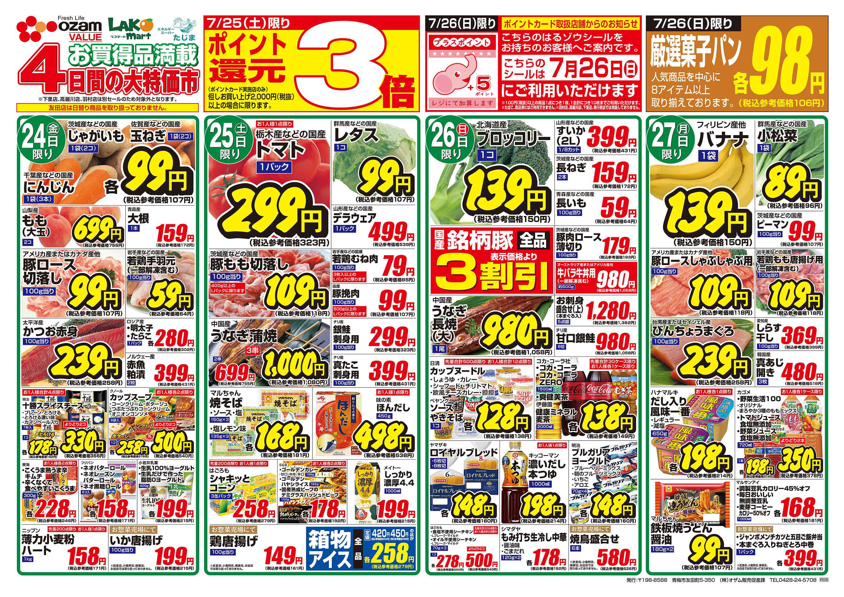 スーパーオザム 7/24号「2026 土用の丑 7/26(日) うなぎ」