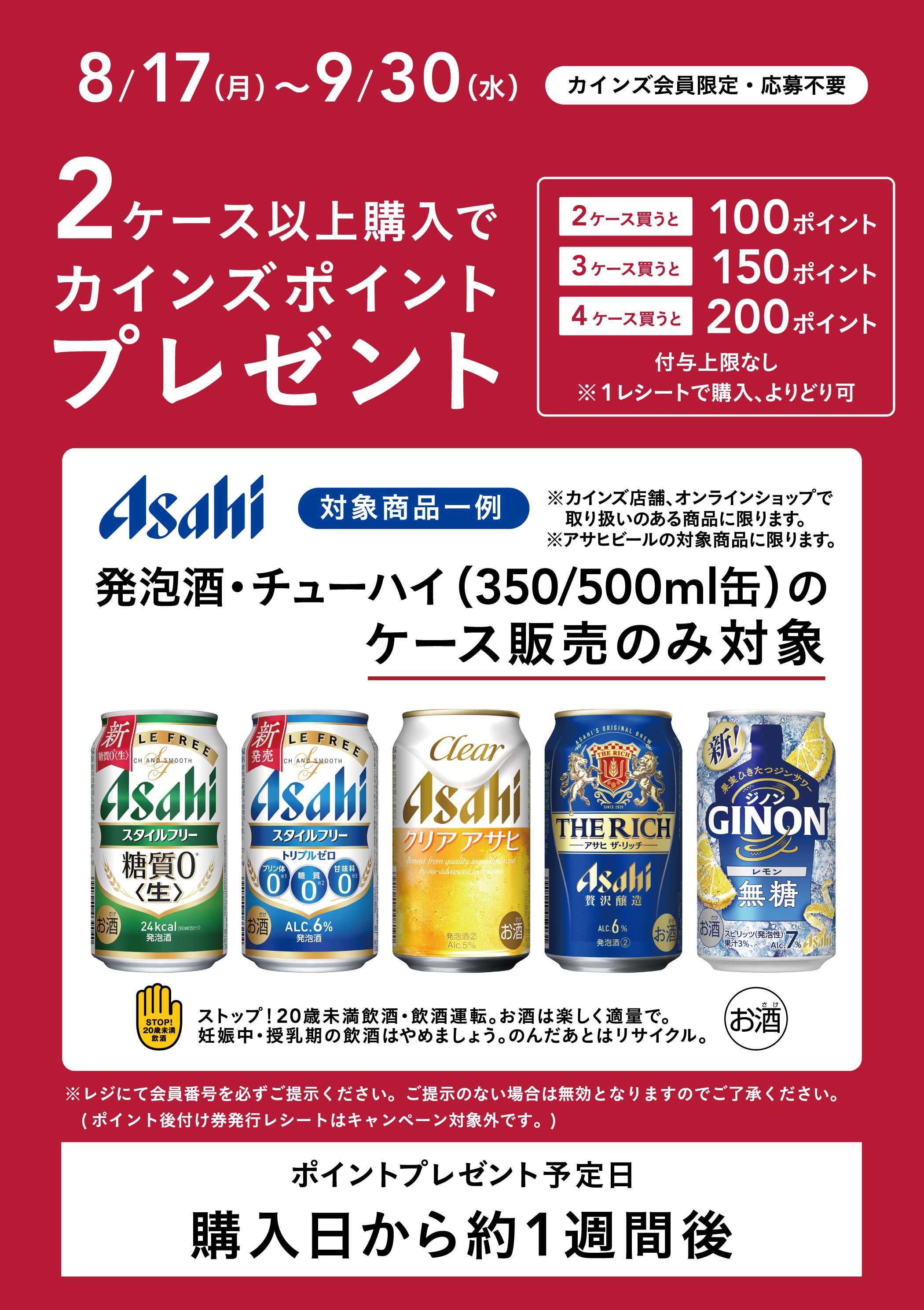 カインズ アサヒビールポイントバック２弾