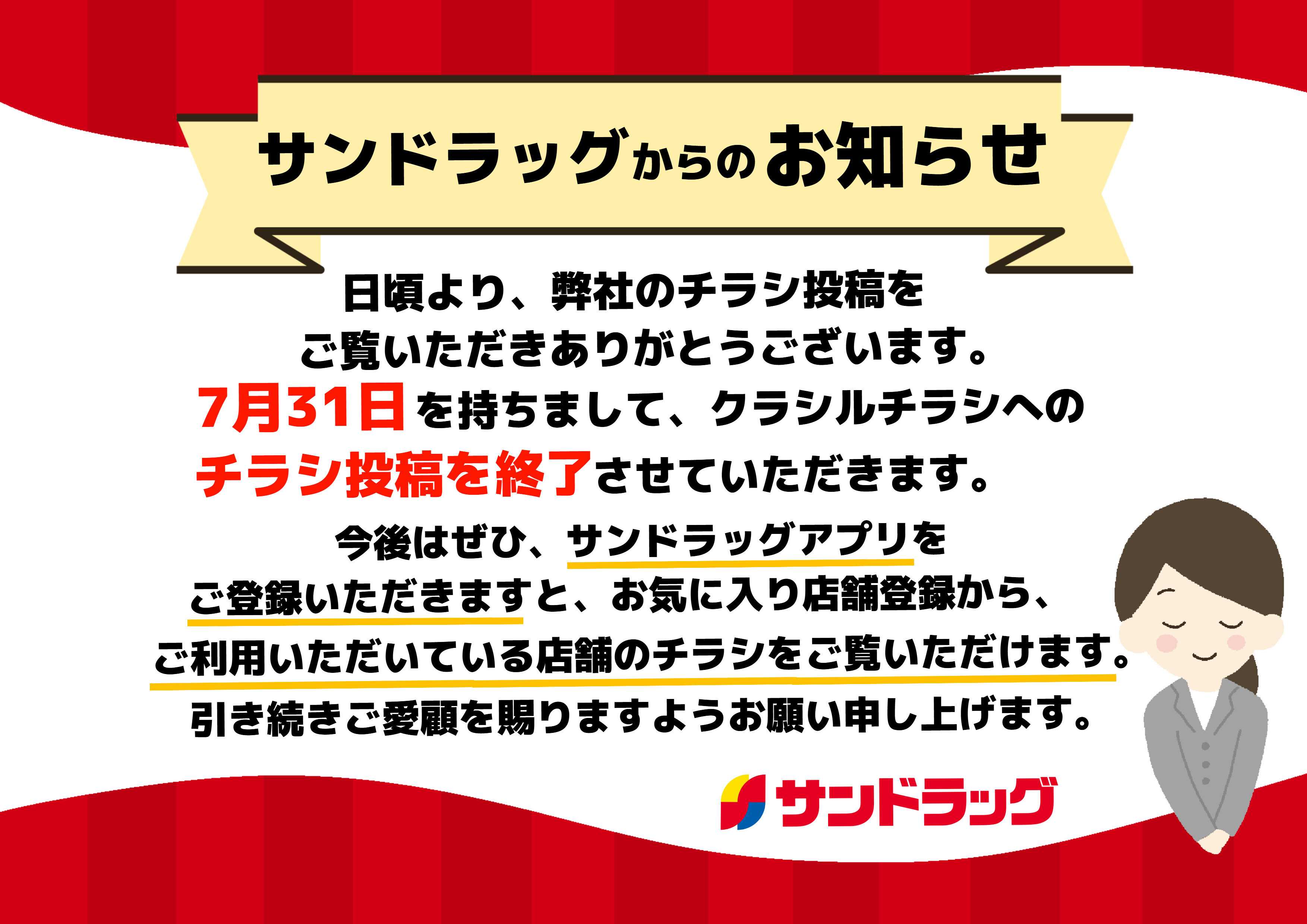 サンドラッグ 