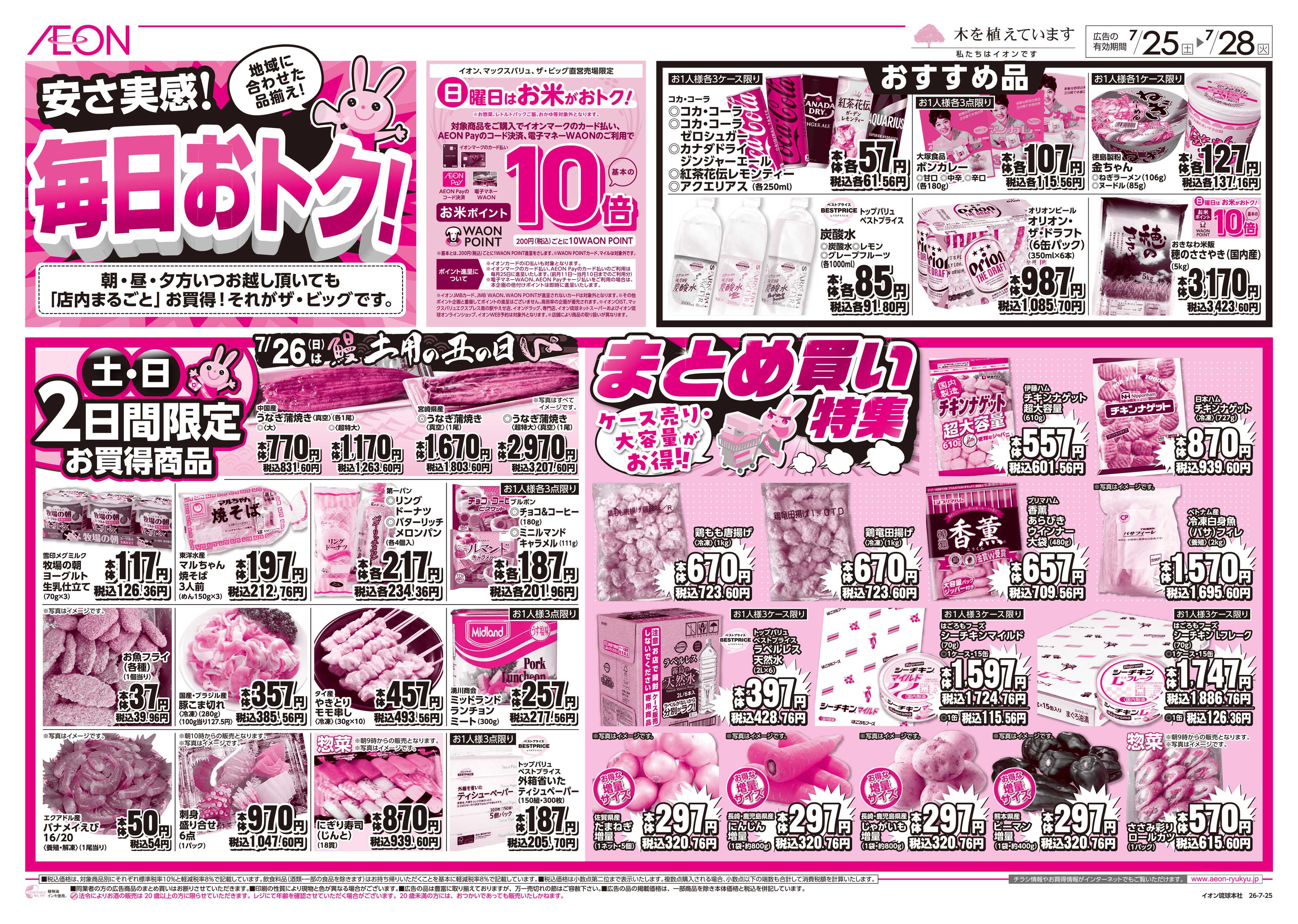 ザ・ビッグ 安さ実感！毎日おトク！