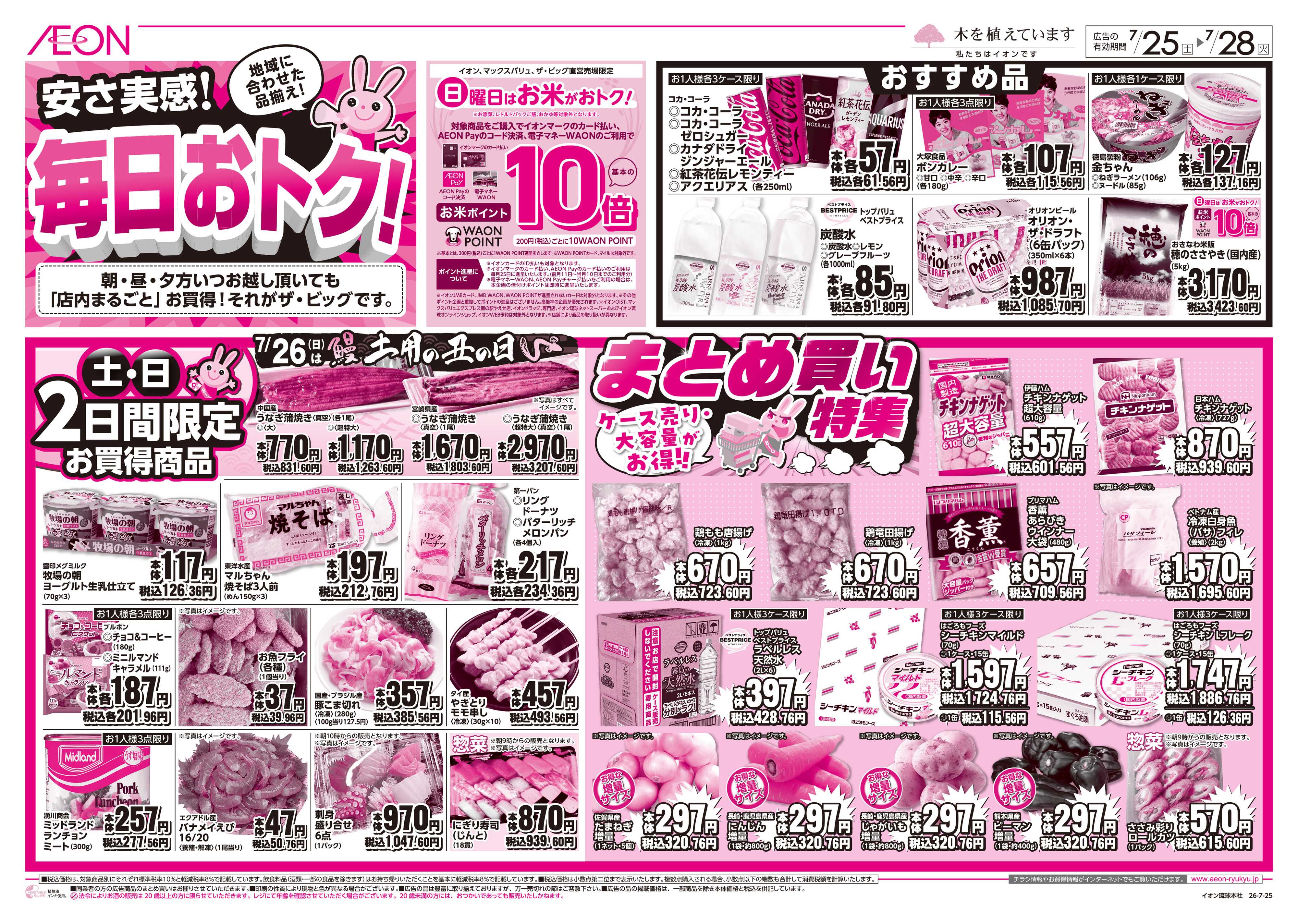 ザ・ビッグＥＸ 安さ実感！毎日おトク！
