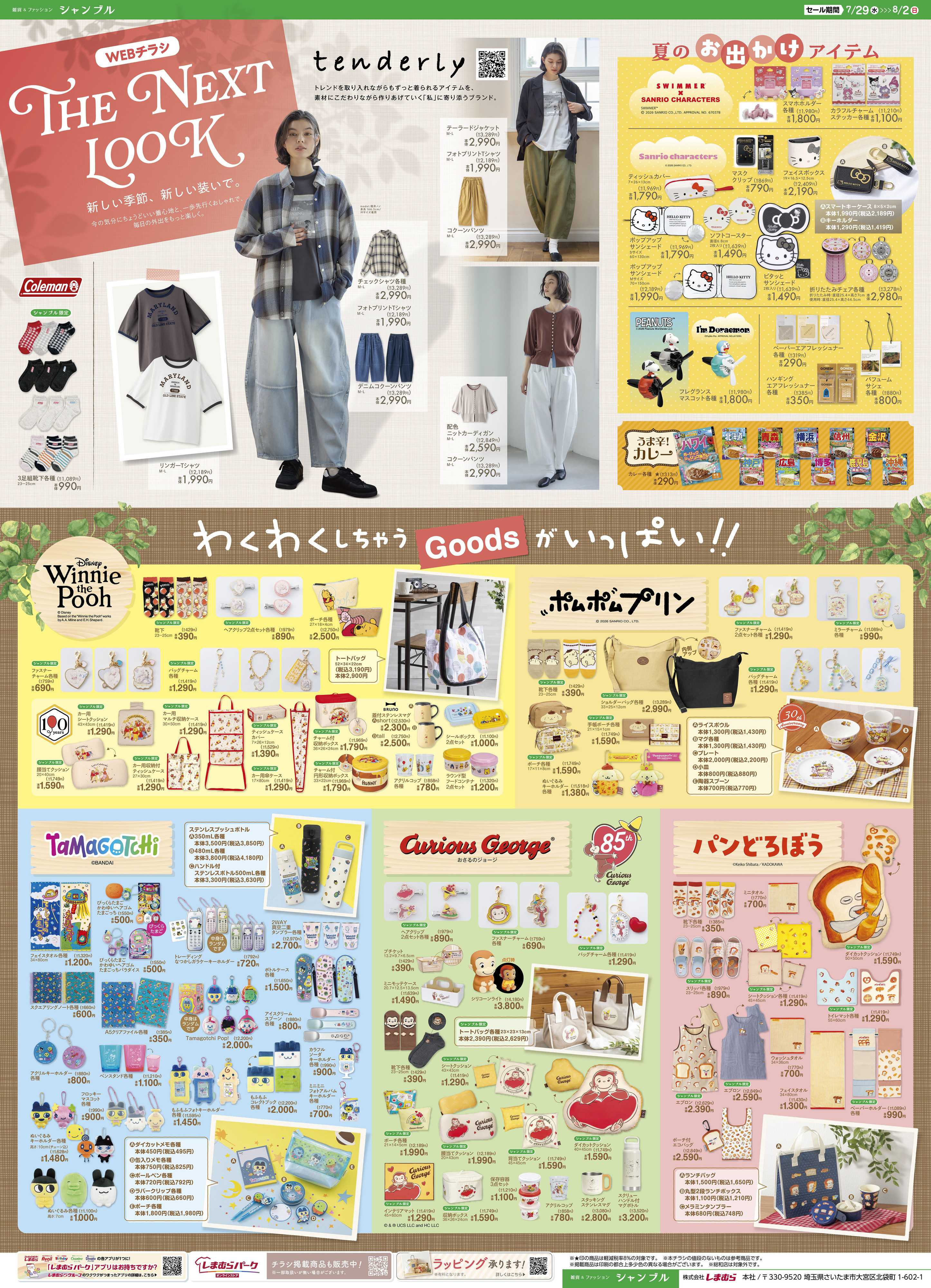 シャンブル わくわくするキャラクターがいっぱい！
