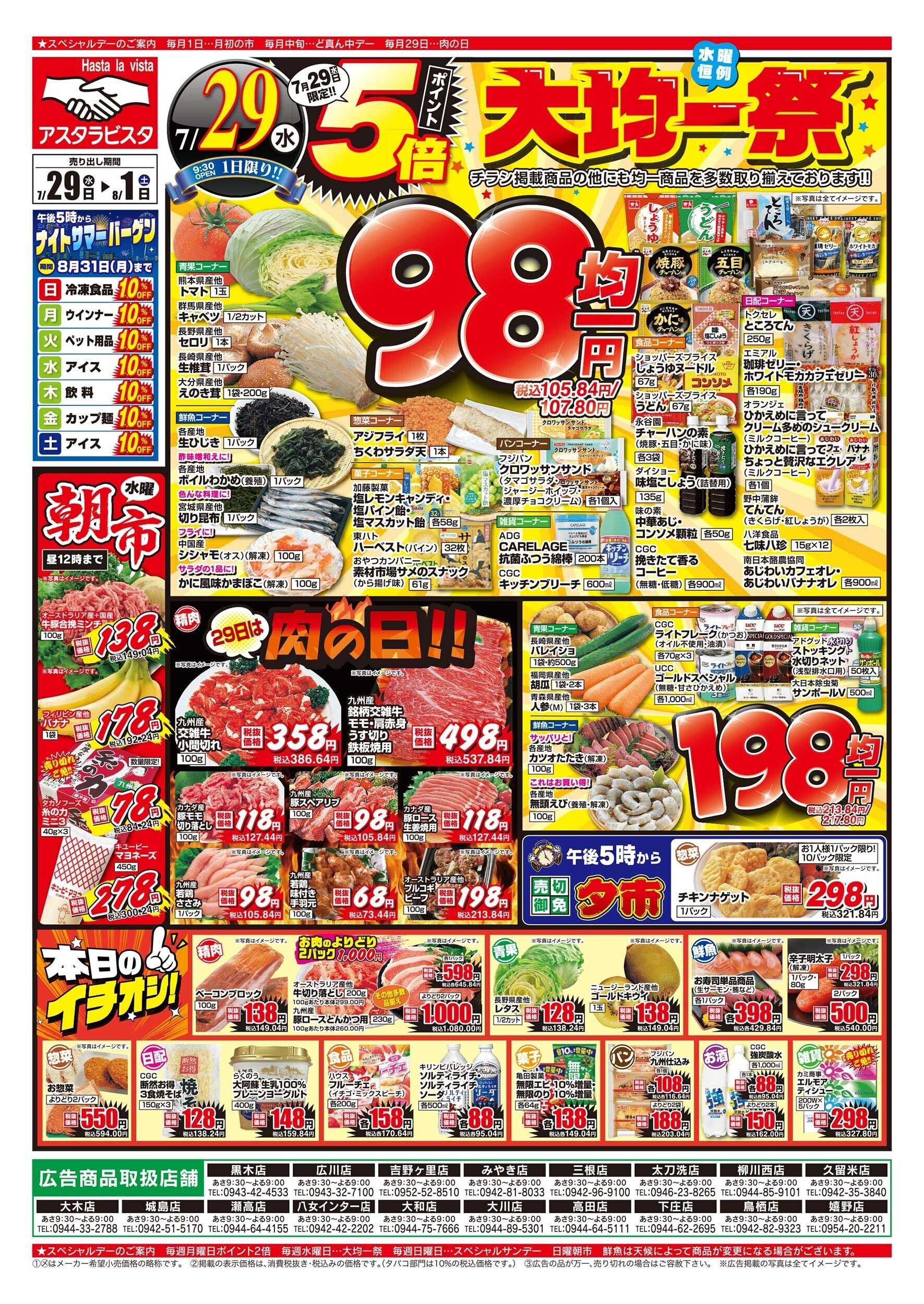 アスタラビスタ チラシ期間：07/29（水）～08/01（土）