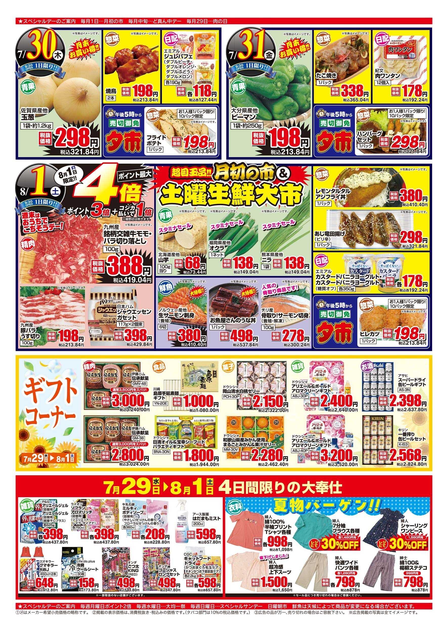 アスタラビスタ チラシ期間：07/29（水）～08/01（土）
