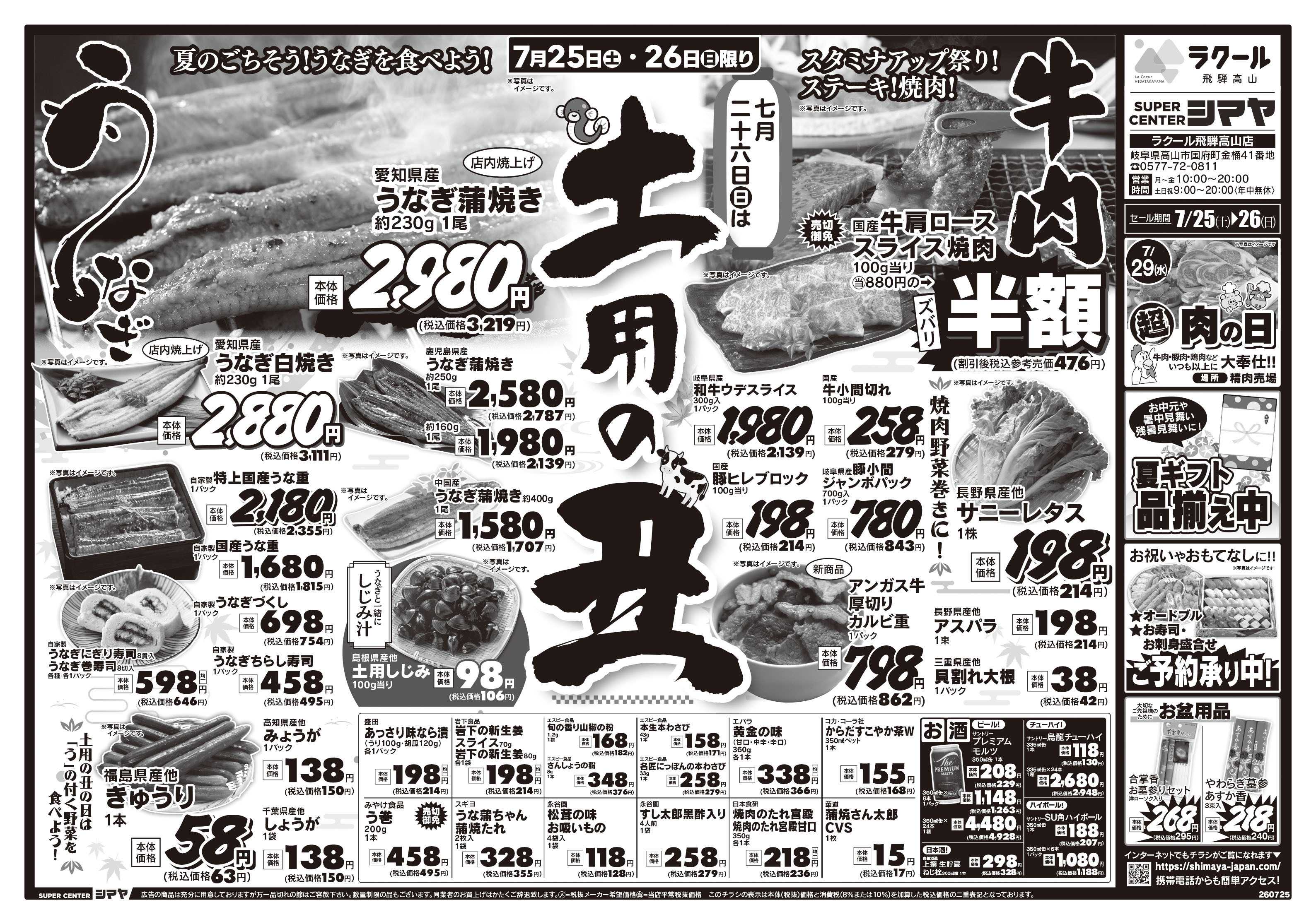 スーパーセンターシマヤ 土用の丑特集