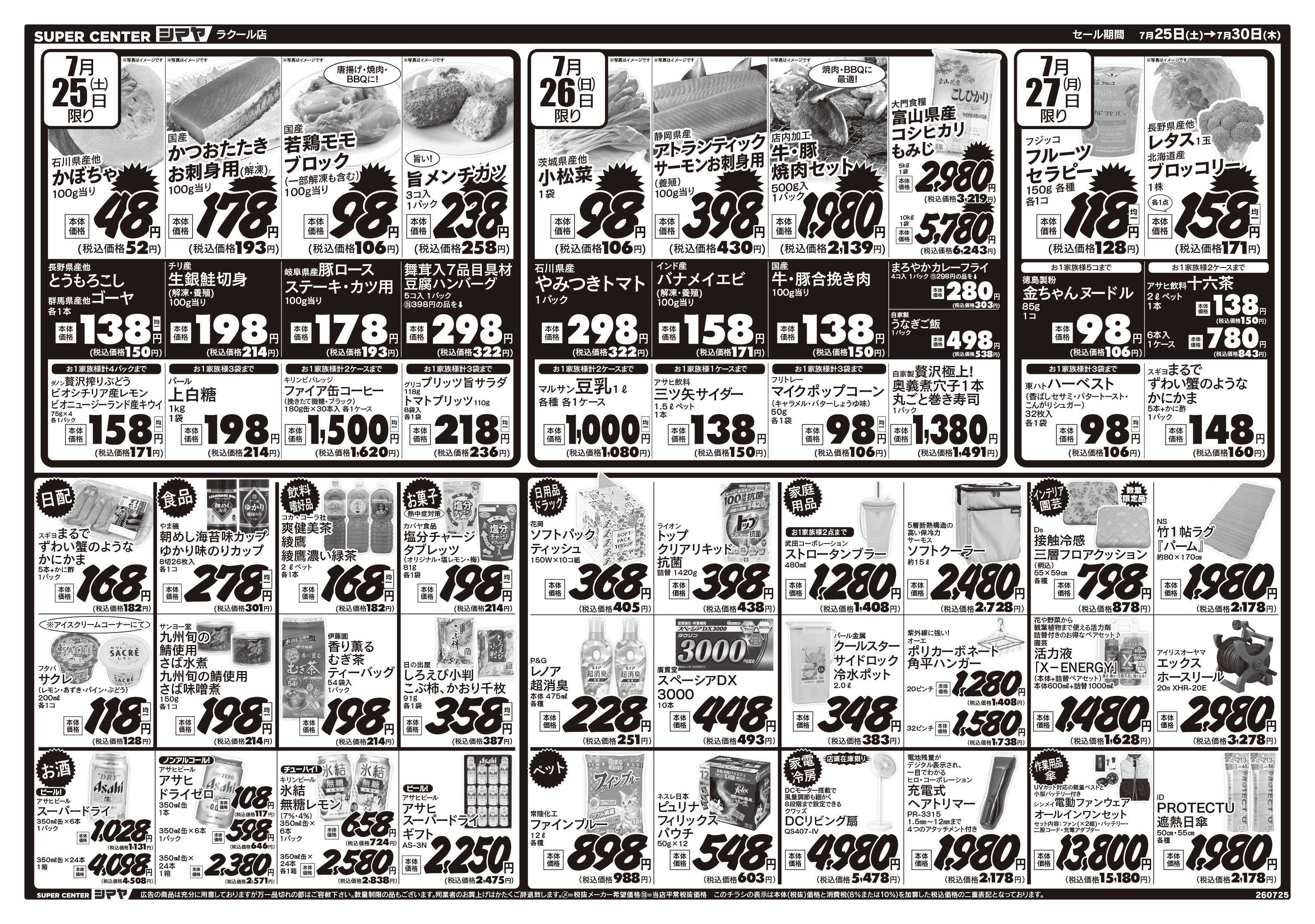 スーパーセンターシマヤ 夏のお買得品大集合