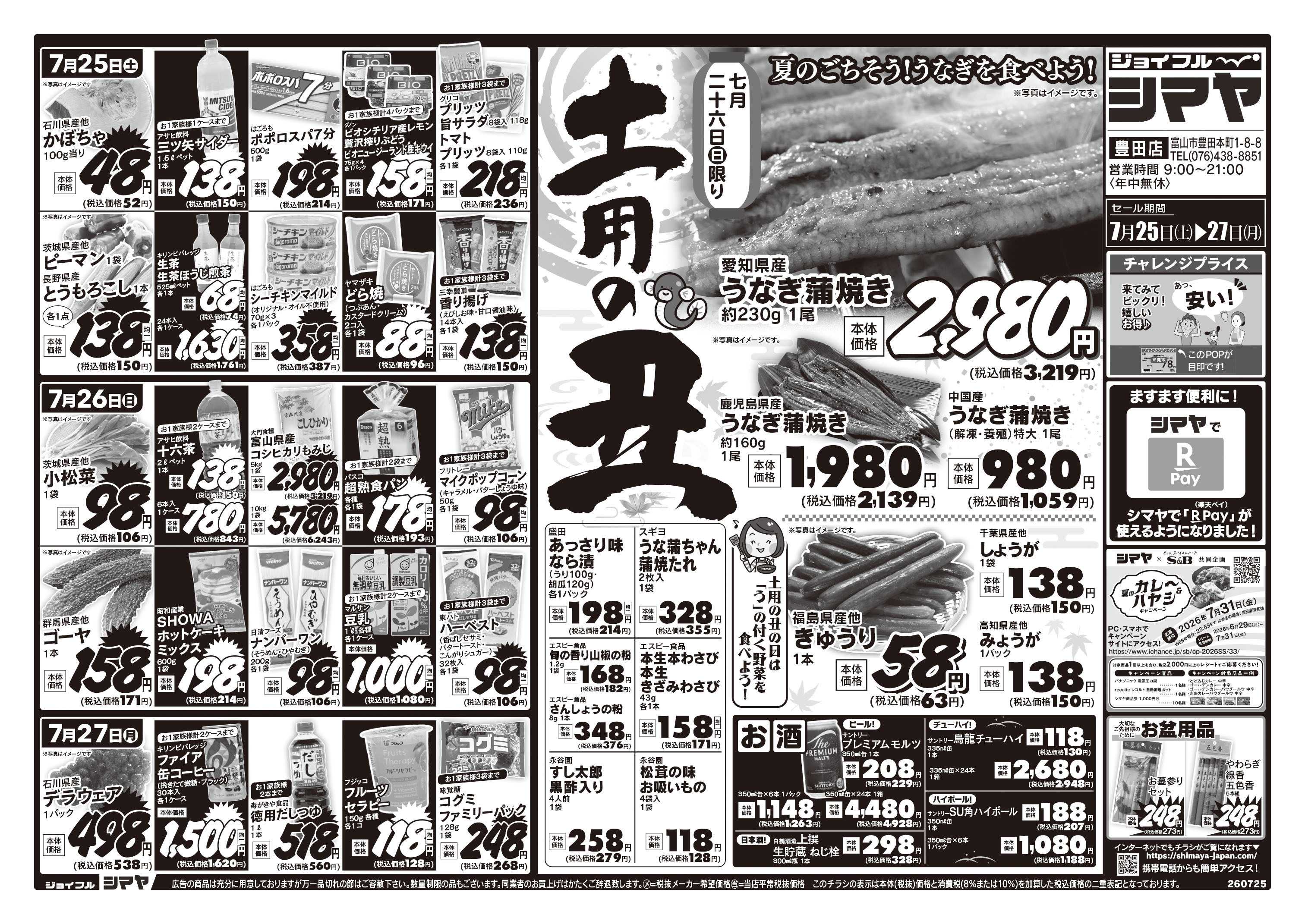 ジョイフルシマヤ 土用の丑特集