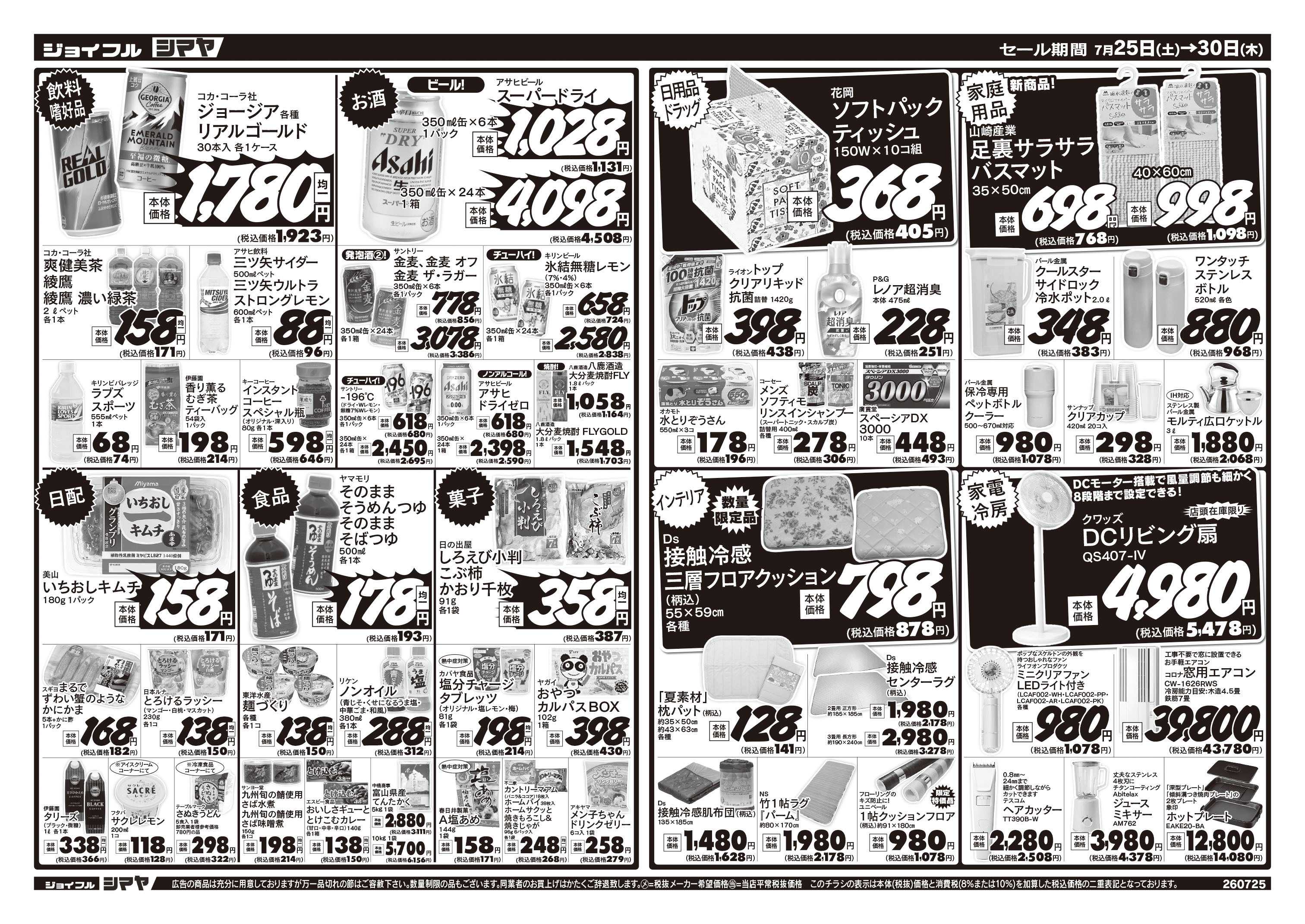 ジョイフルシマヤ 夏のお買得品大集合