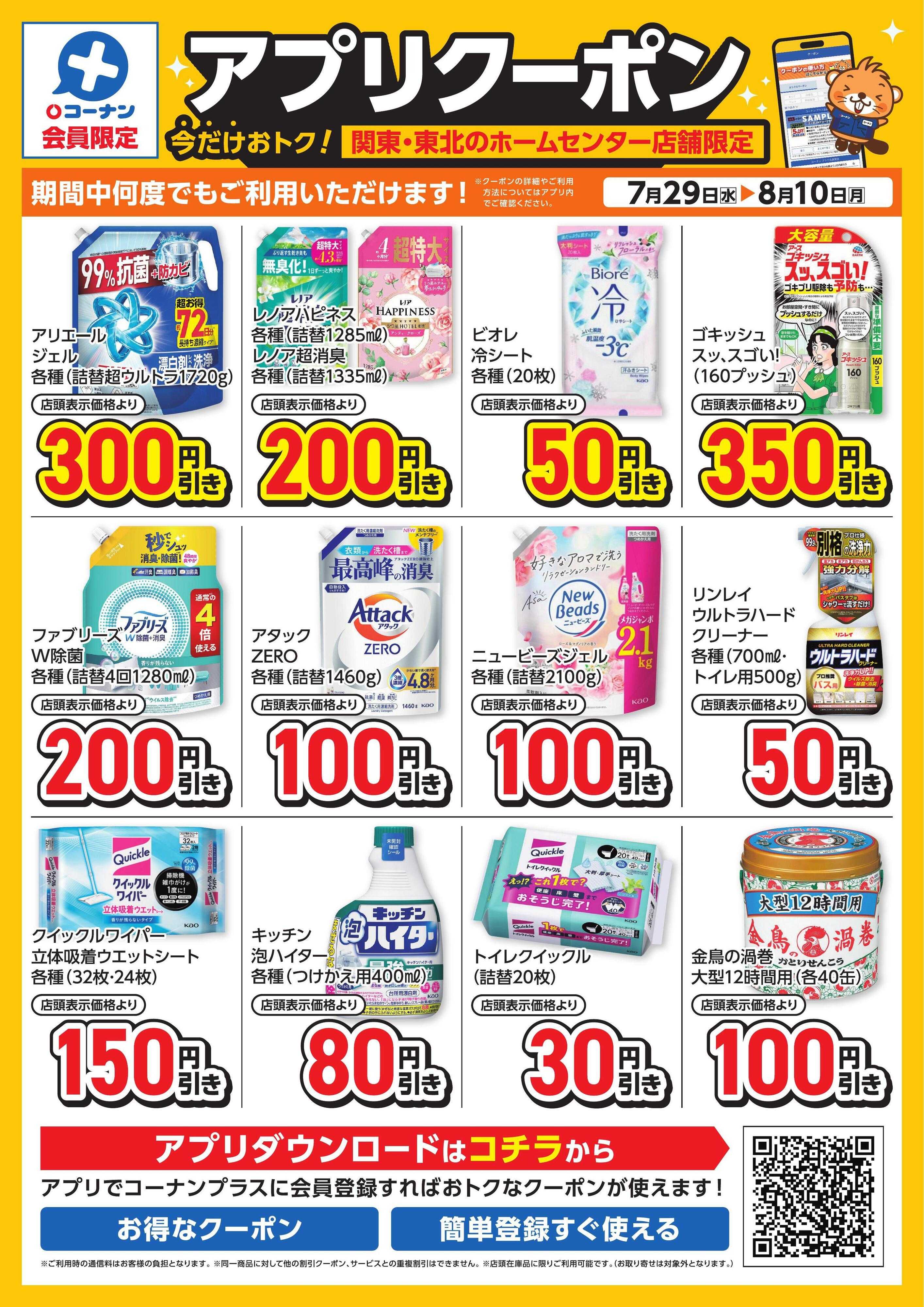 コーナン 店舗限定アプリクーポン