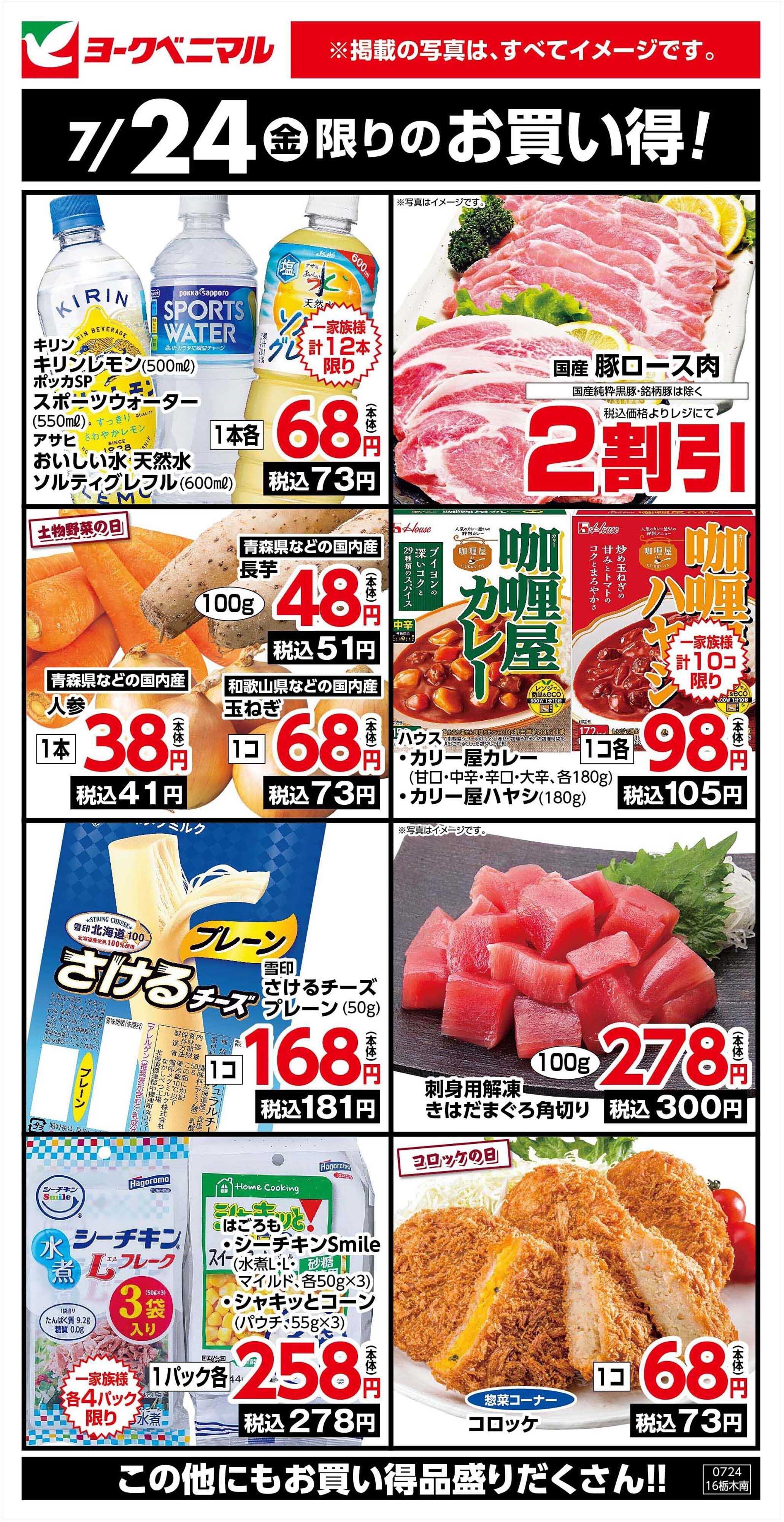 ヨークベニマル 7/24限りのお買い得！