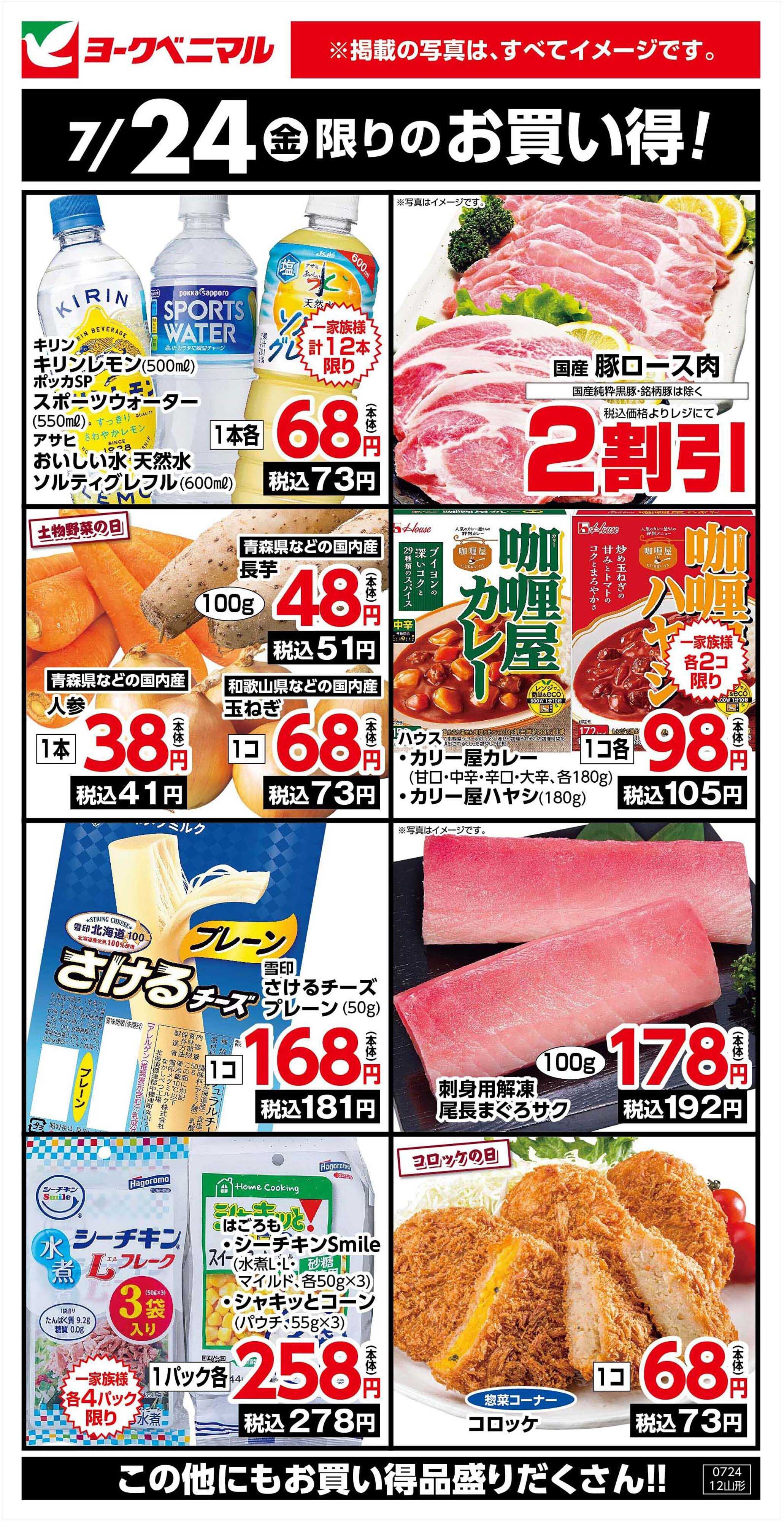ヨークベニマル 7/24限りのお買い得！