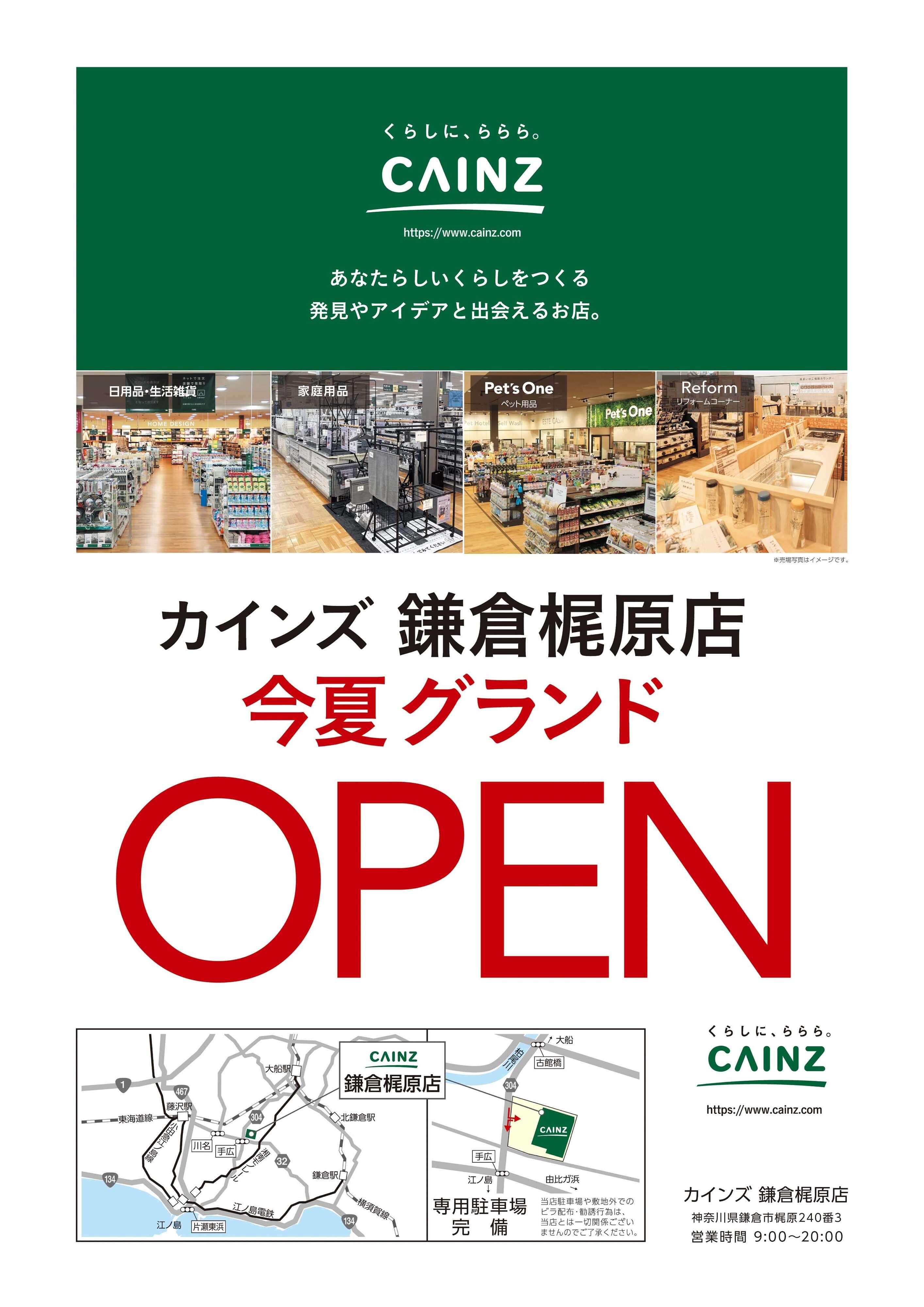 カインズ カインズ鎌倉梶原店今夏グランドOPEN○