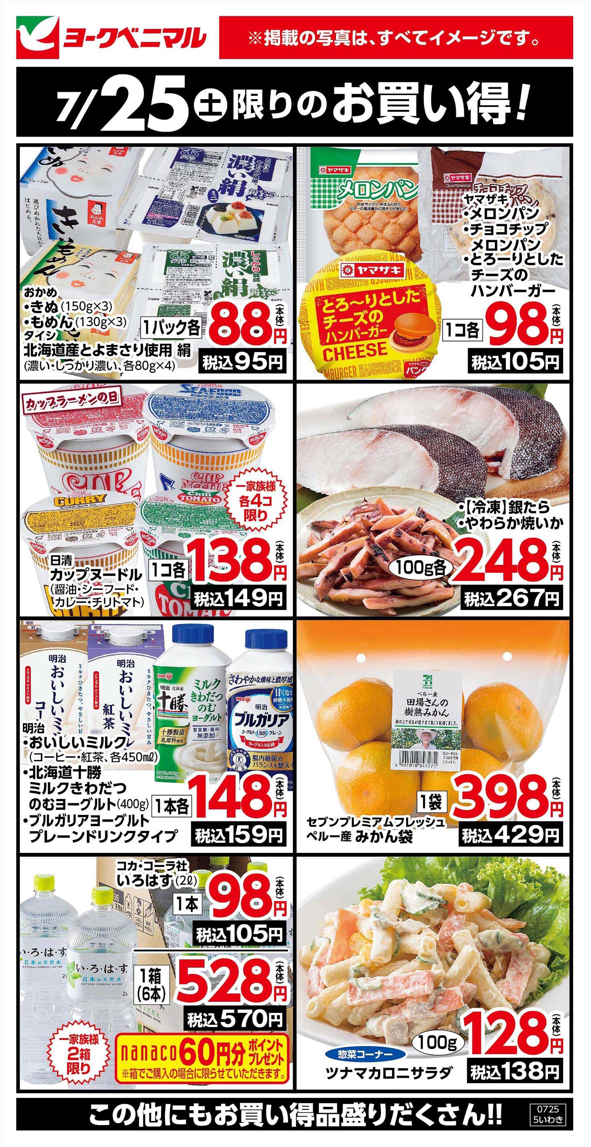 ヨークベニマル 7/25限りのお買い得！