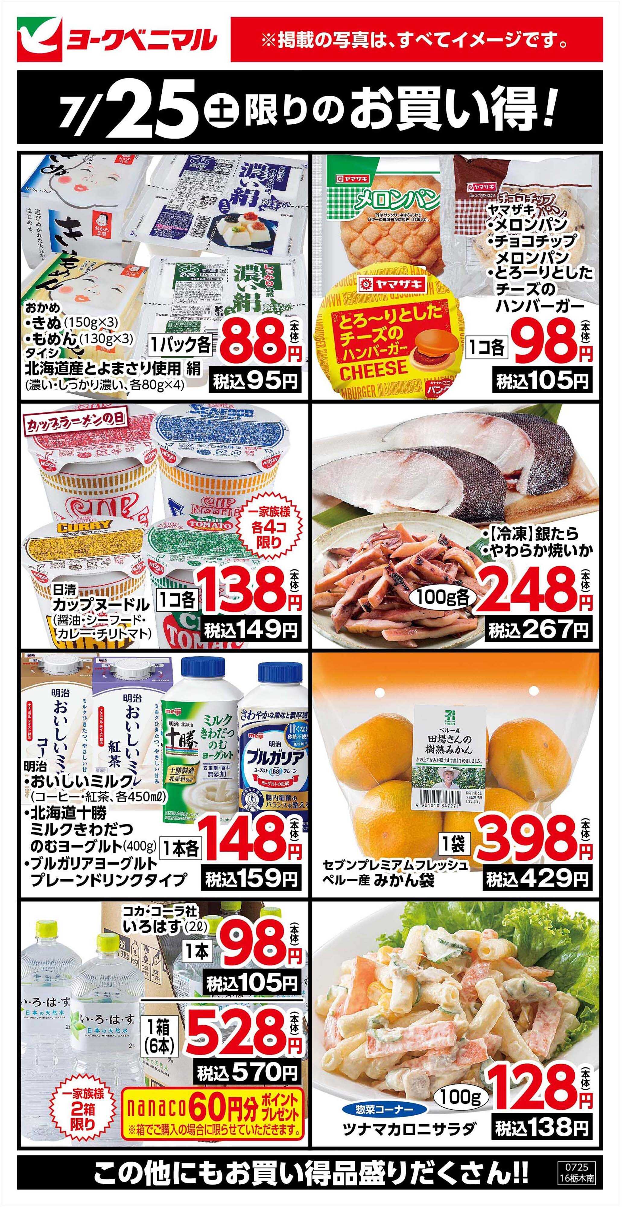 ヨークベニマル 7/25限りのお買い得！