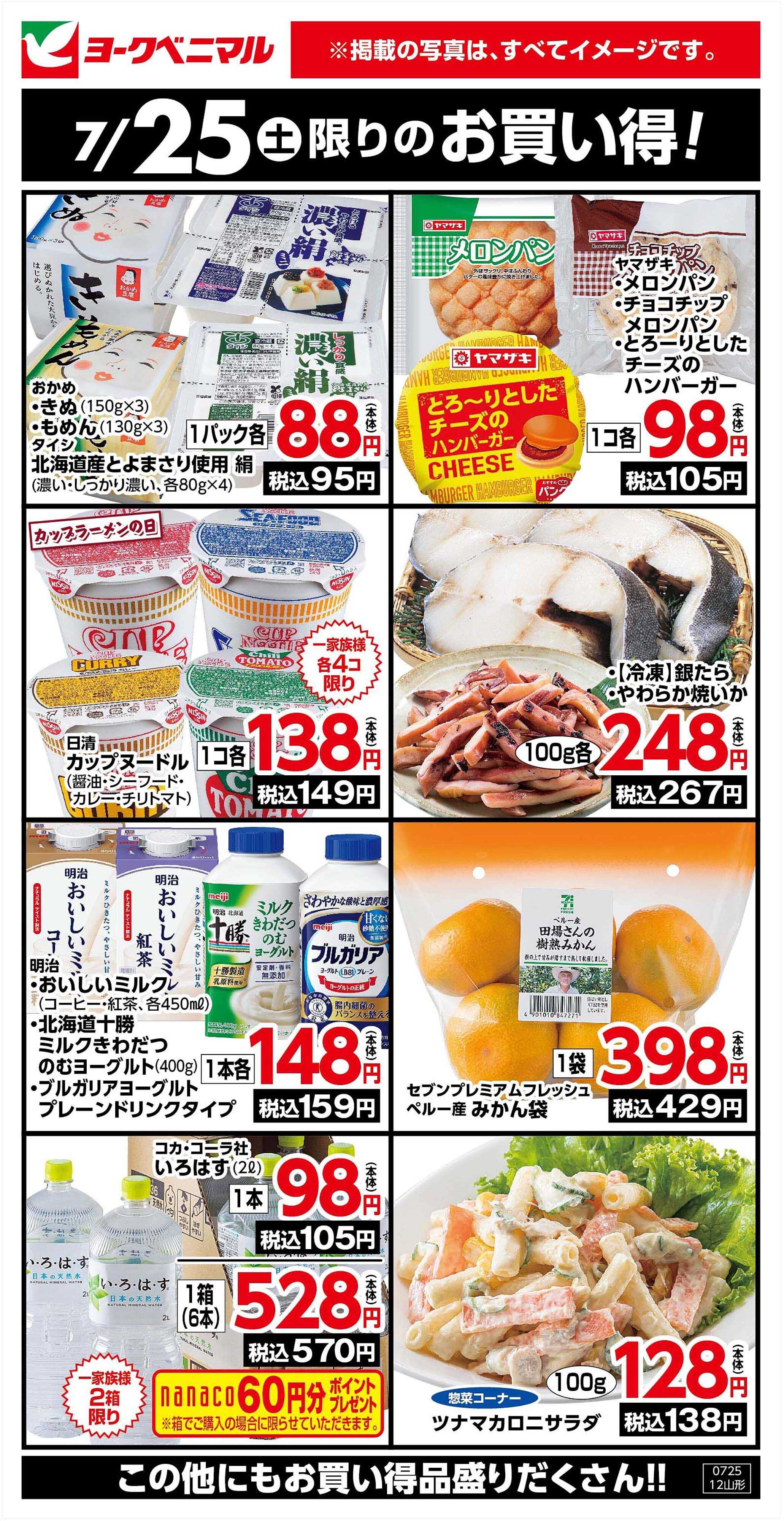 ヨークベニマル 7/25限りのお買い得！