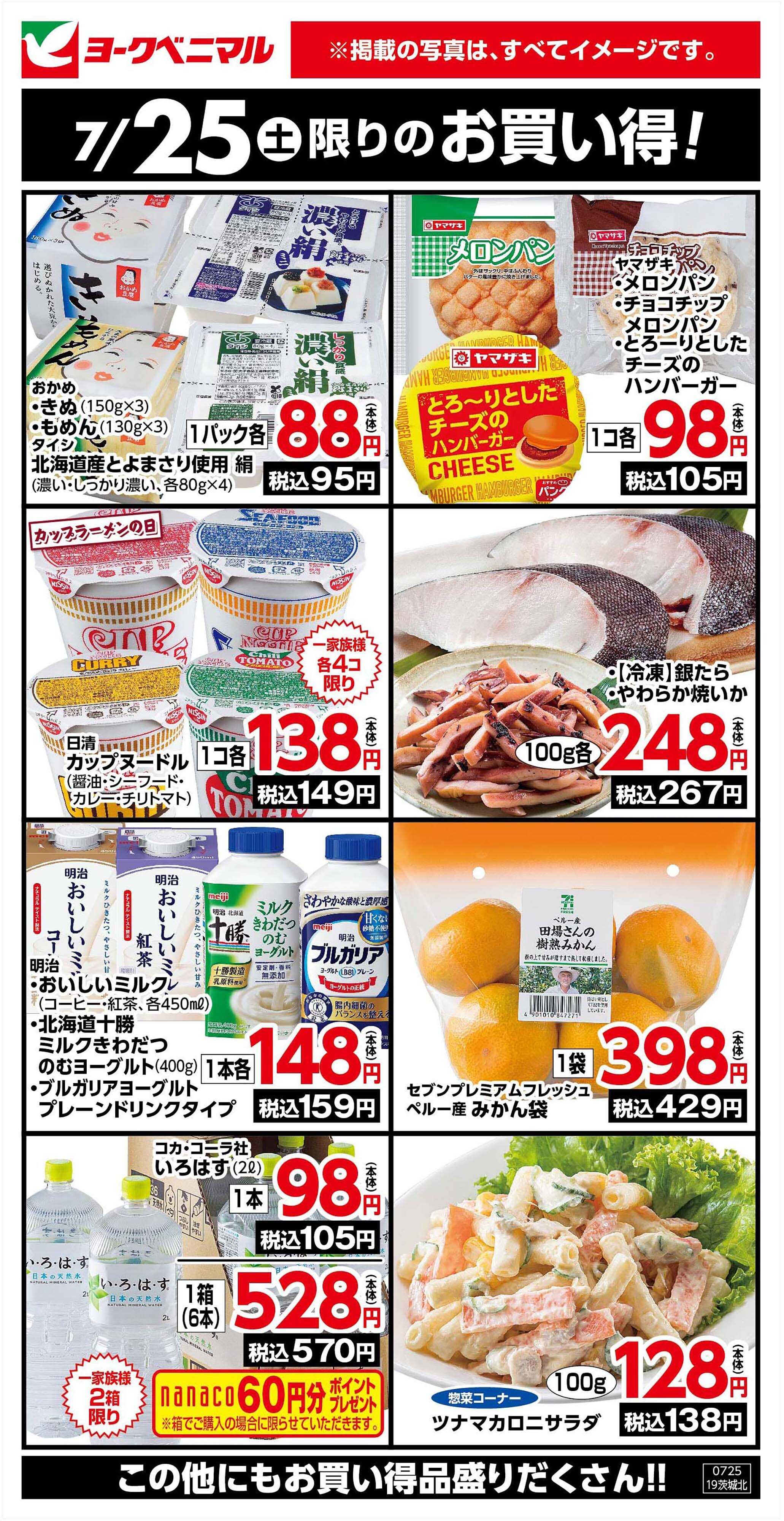 ヨークベニマル 7/25限りのお買い得！