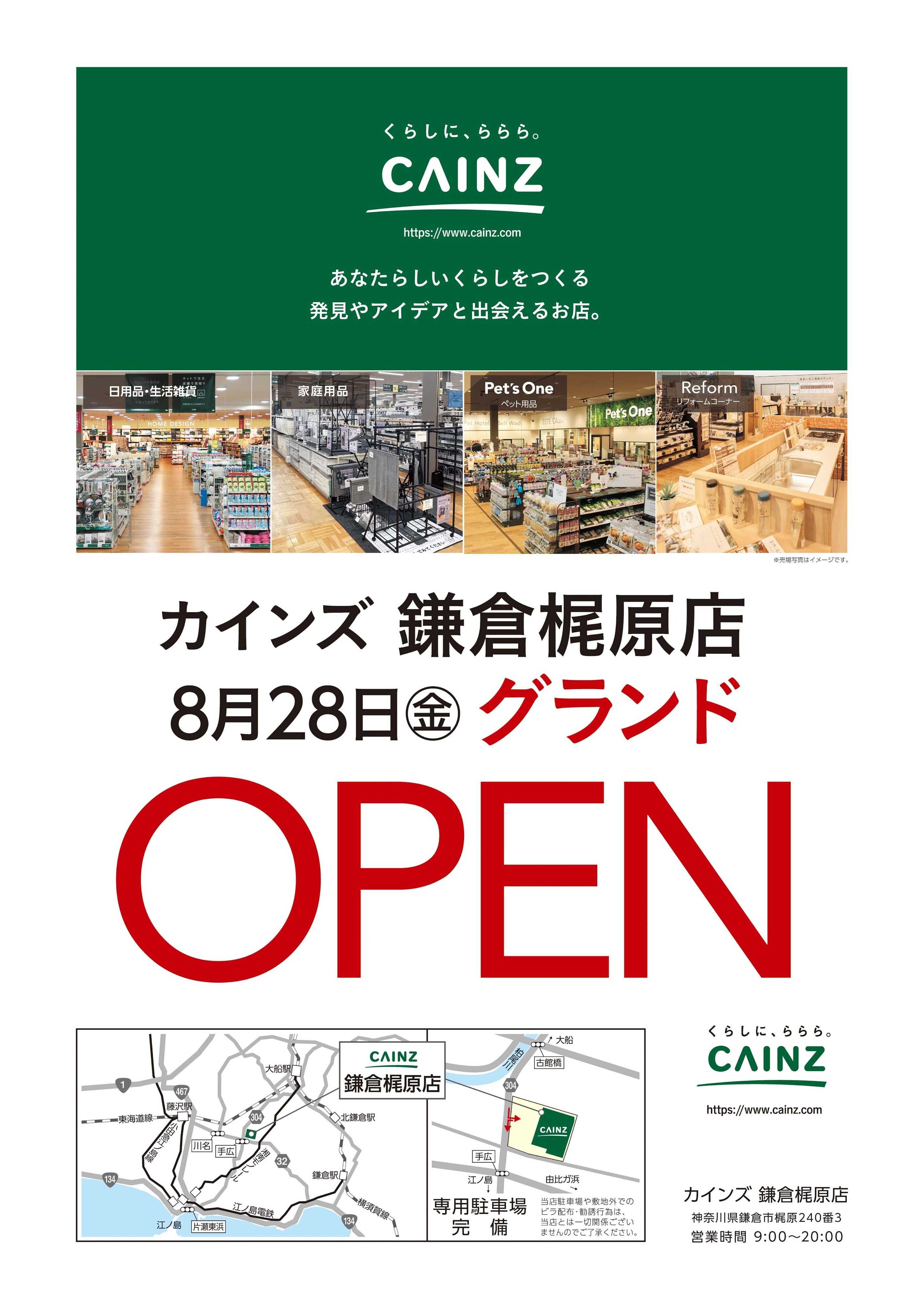 カインズ カインズ鎌倉梶原店8/28OPEN〇