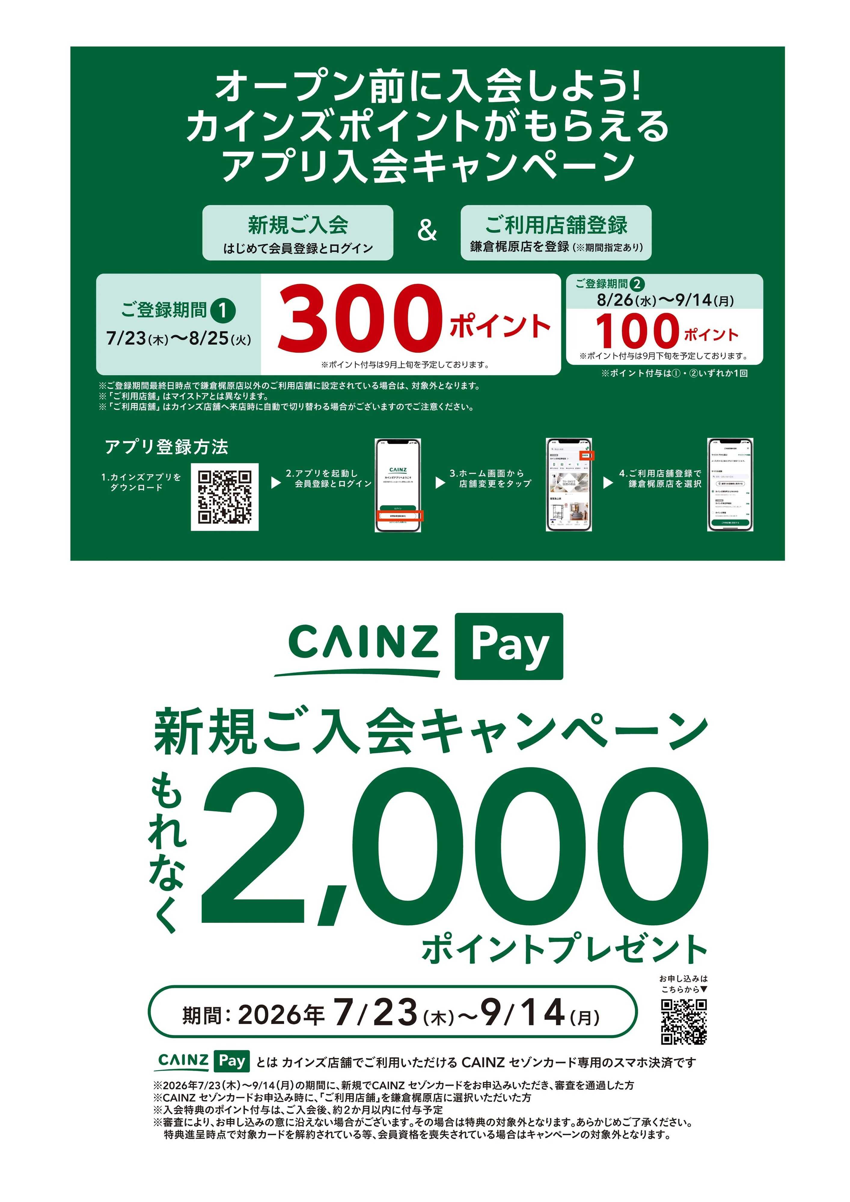 カインズ カインズ鎌倉梶原店8/28OPEN〇