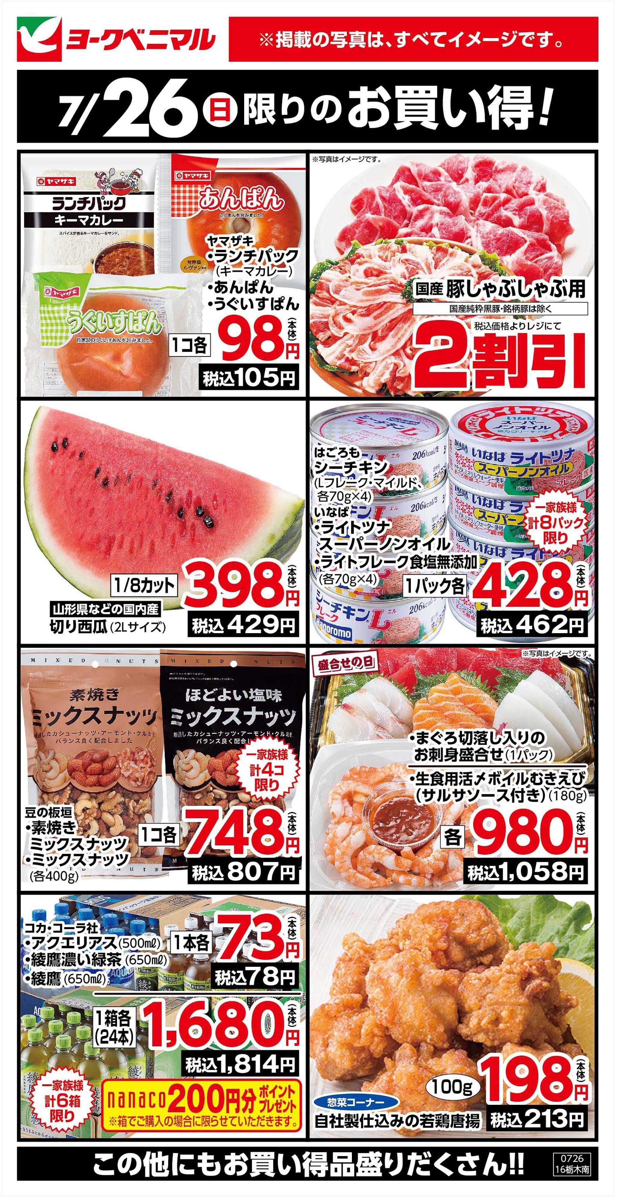 ヨークベニマル 7/26限りのお買い得！
