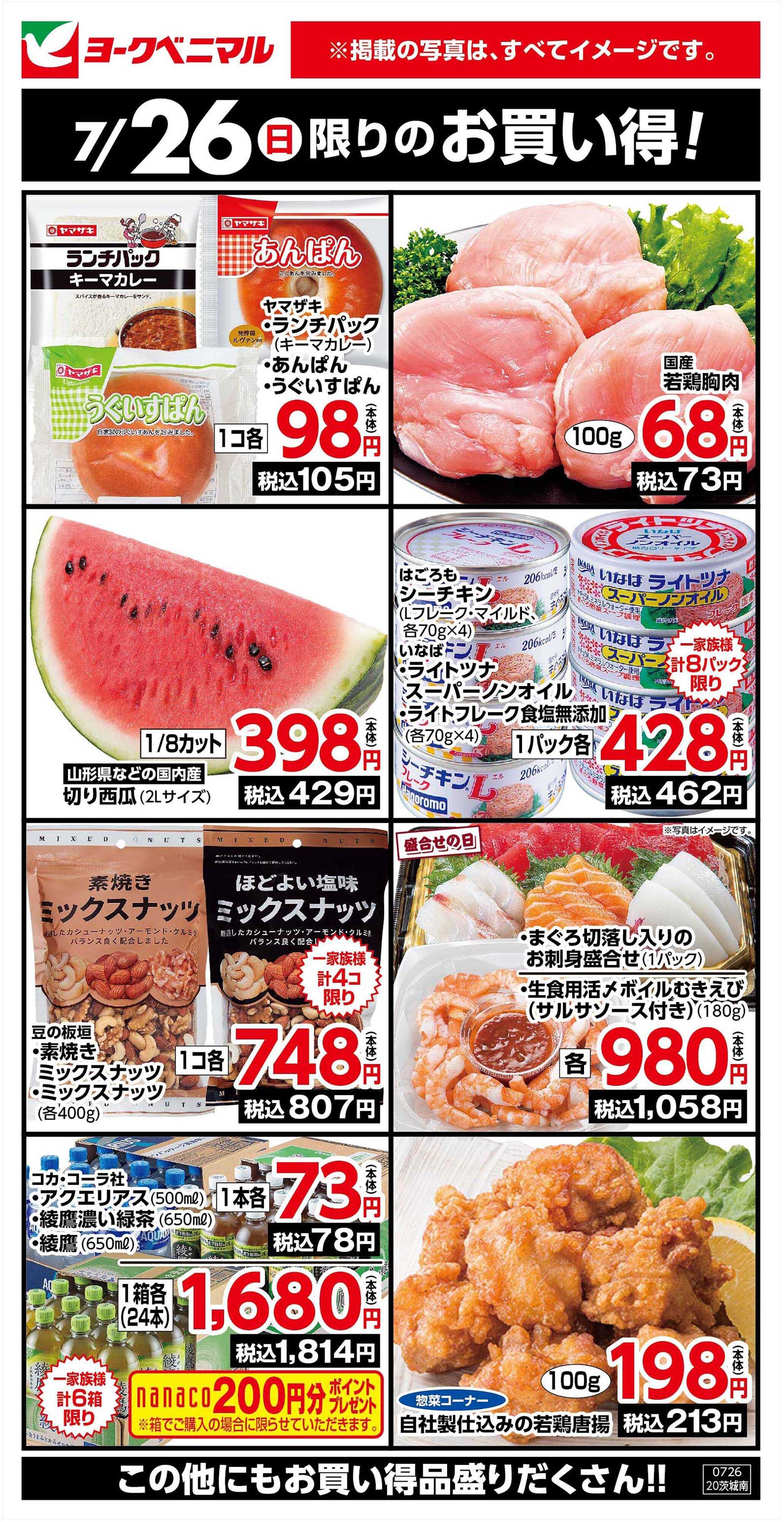 ヨークベニマル 7/26限りのお買い得！