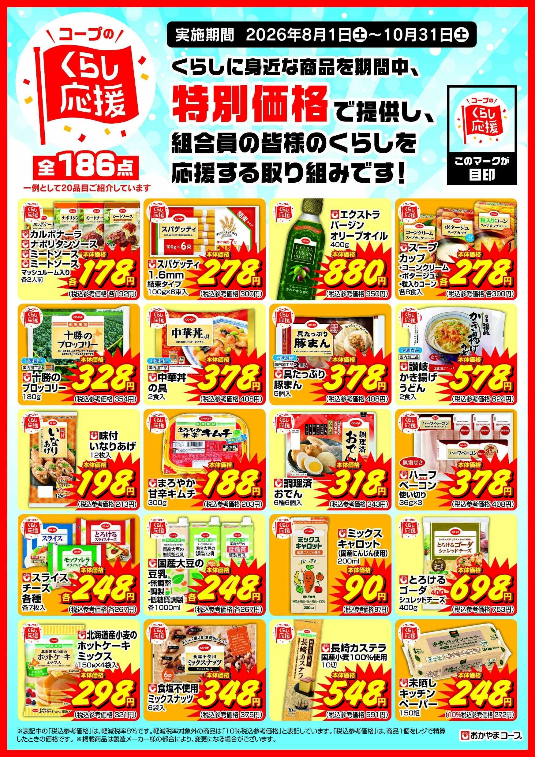 おかやまコープ ８月～１０月　コープのくらし応援