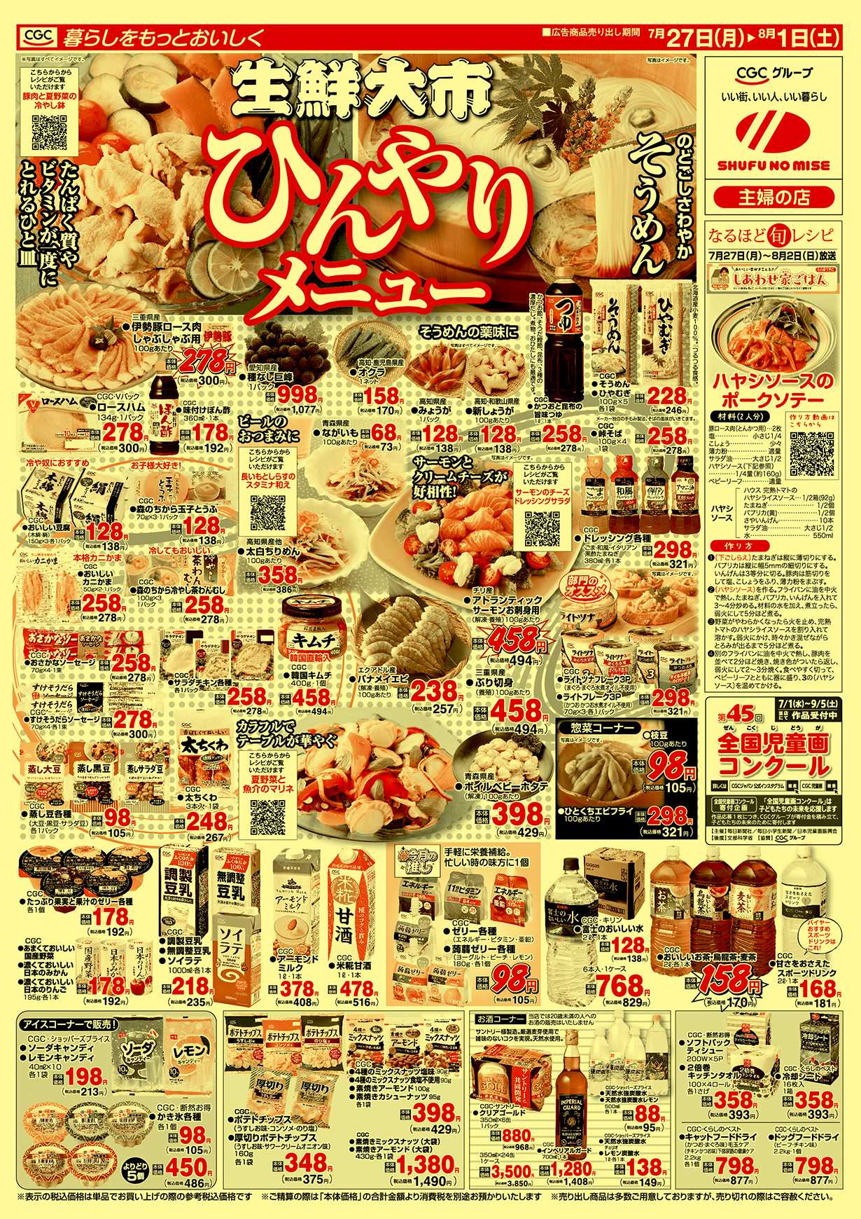 主婦の店 生鮮大市　ひんやりメニュー