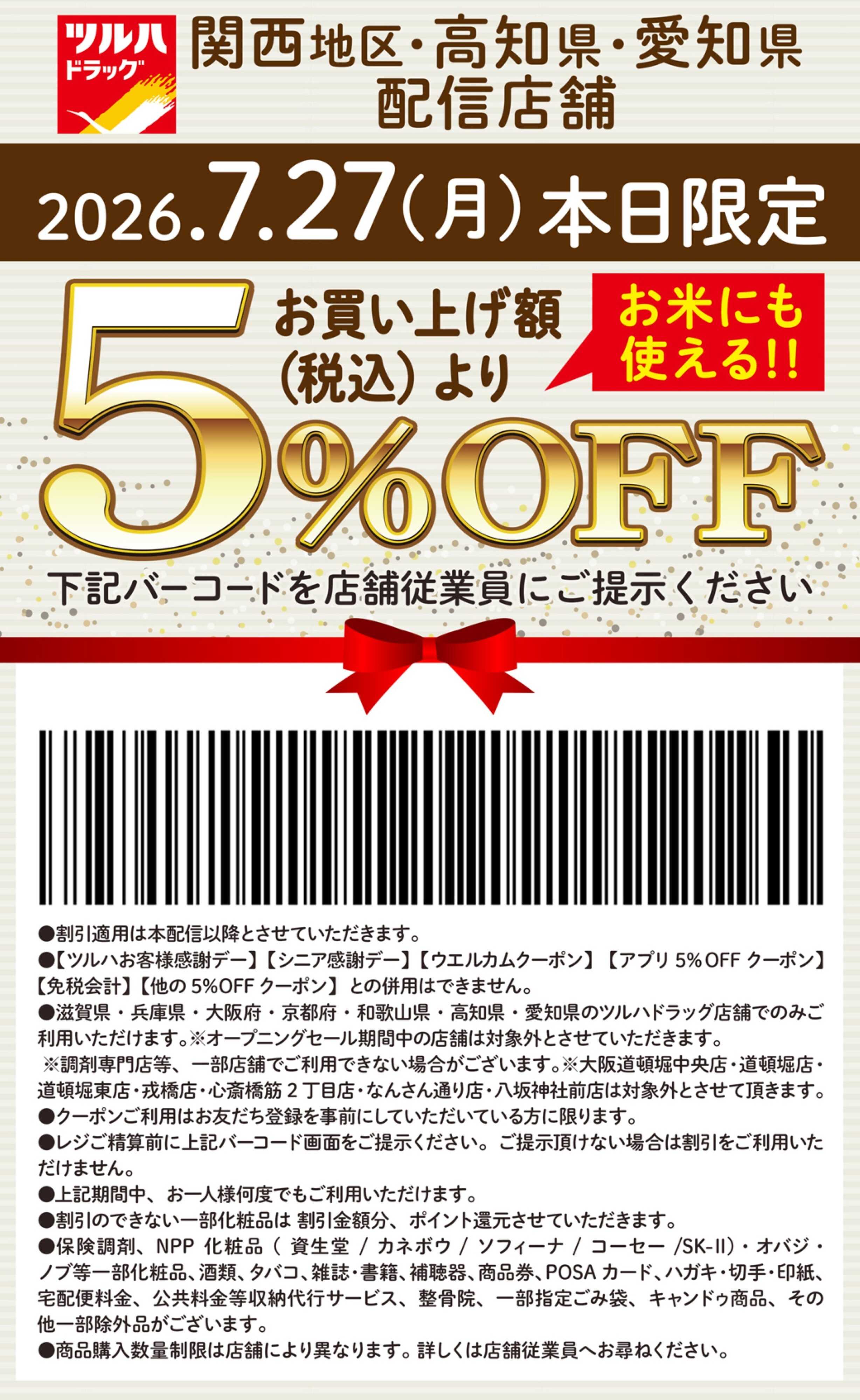 ツルハドラッグ 本日限定 5%OFFクーポン
