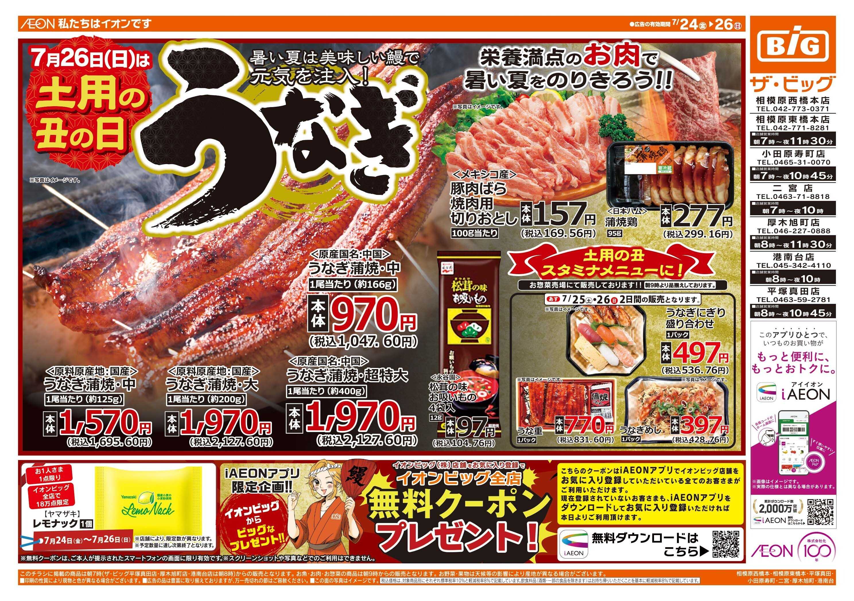 ザ・ビッグ 土用の丑の日はザ・ビッグのうなぎ！