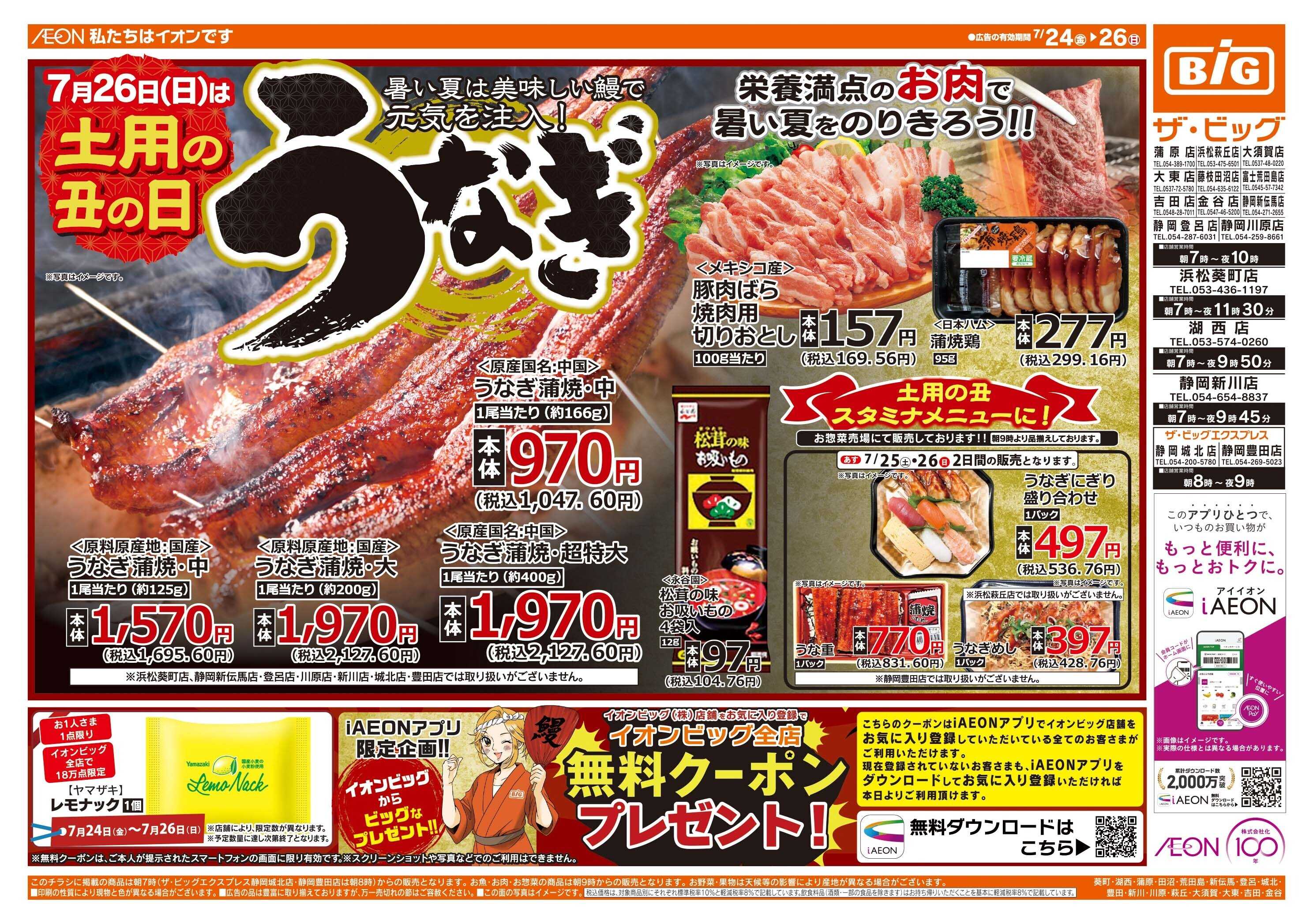 ザ・ビッグ 土用の丑の日はザ・ビッグのうなぎ！