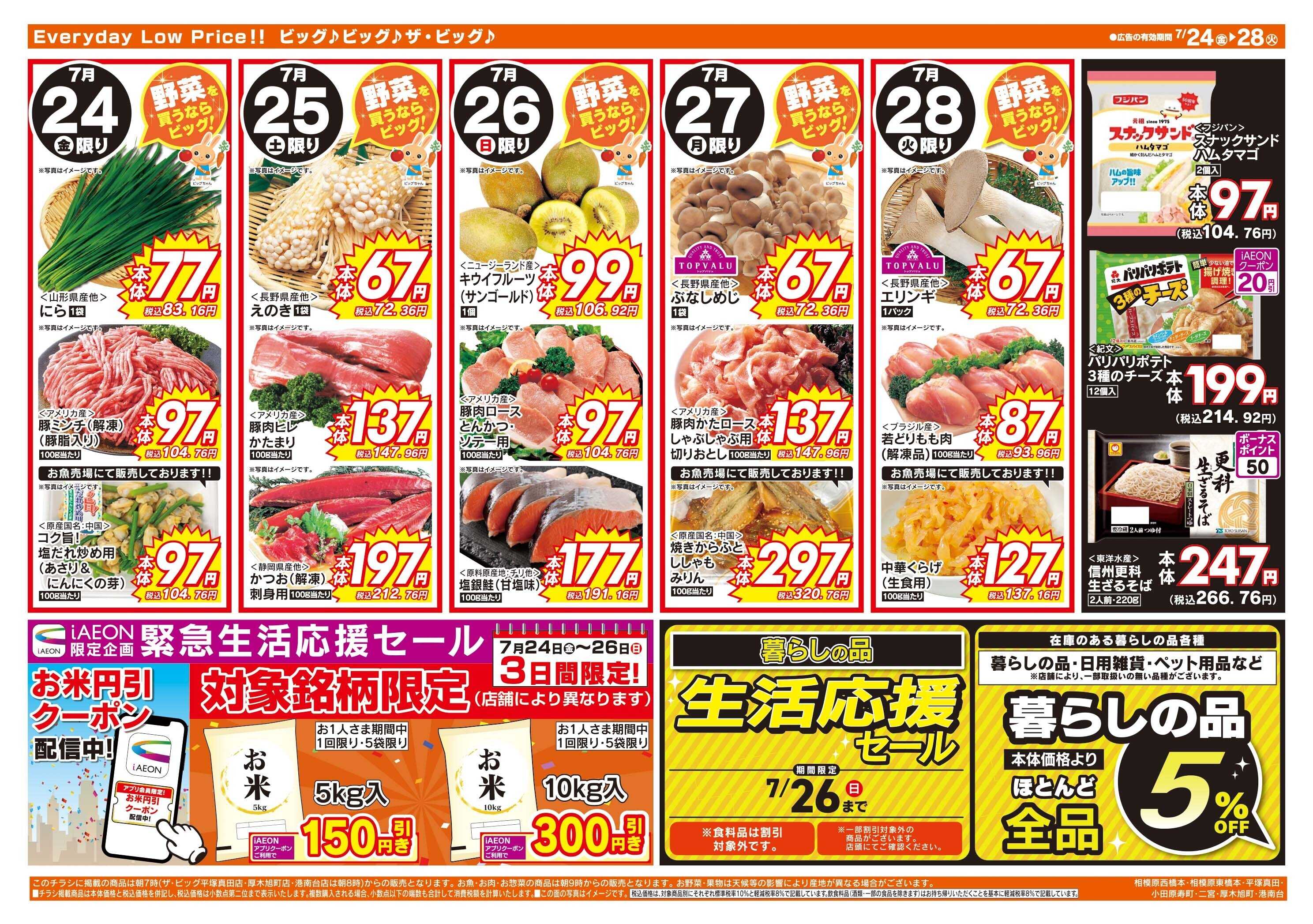 ザ・ビッグ 土用の丑の日はザ・ビッグのうなぎ！
