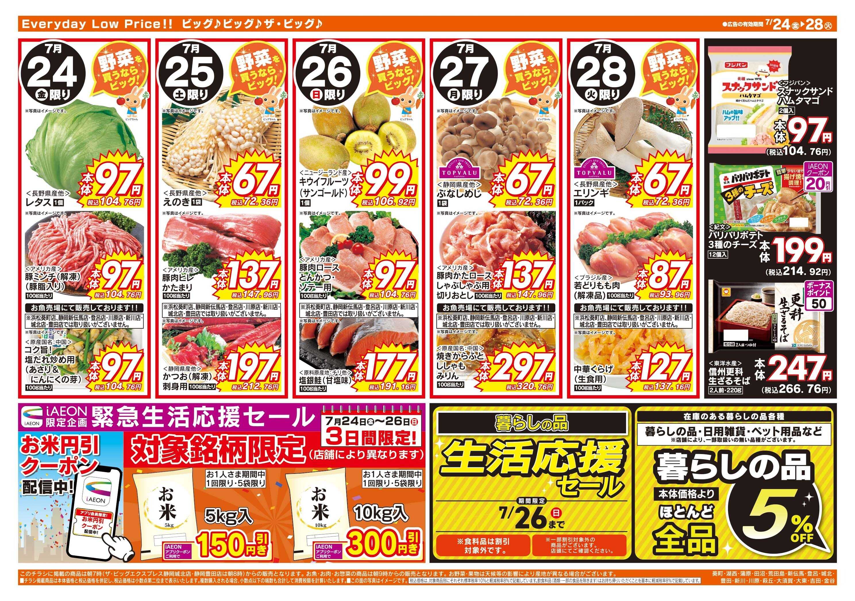 ザ・ビッグ 土用の丑の日はザ・ビッグのうなぎ！