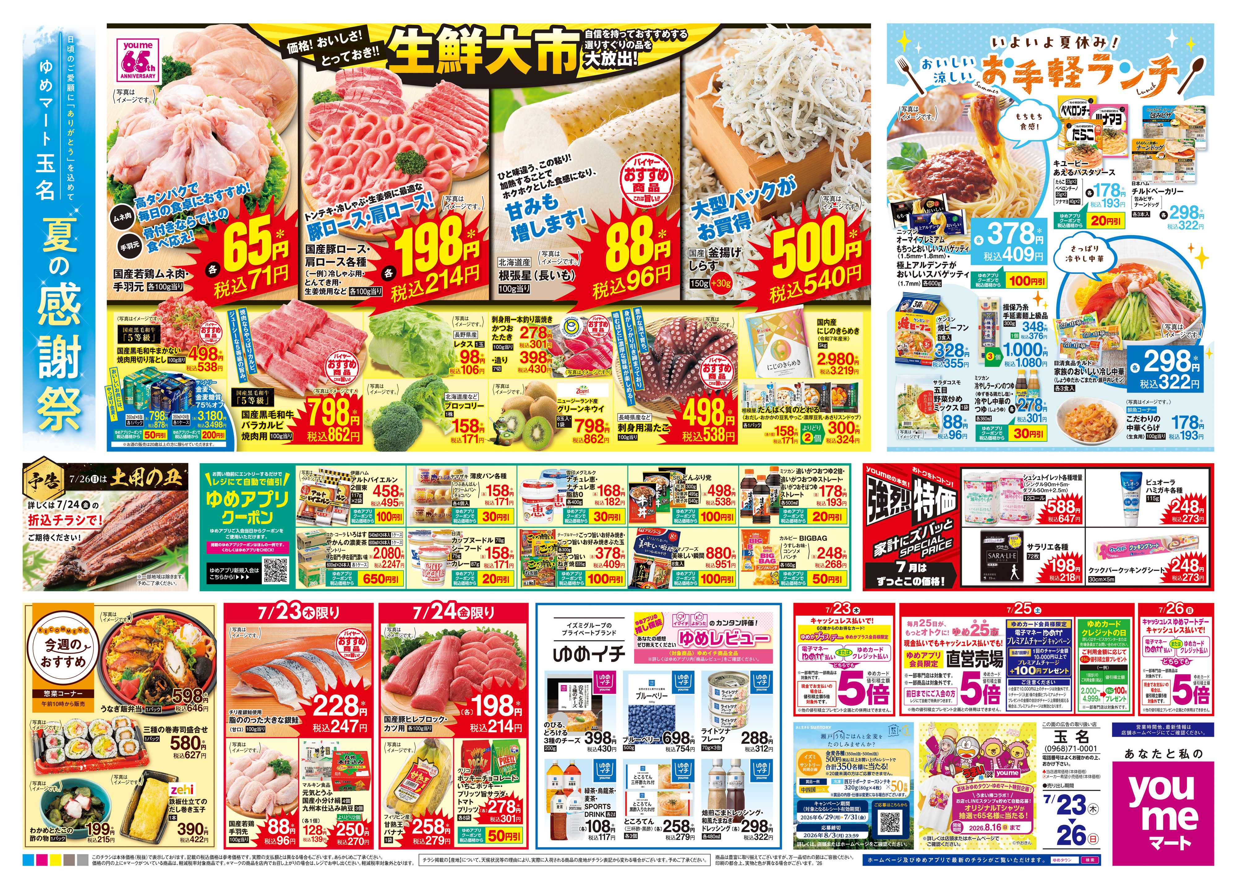 ゆめマート 7/23(木)-7/26(日)