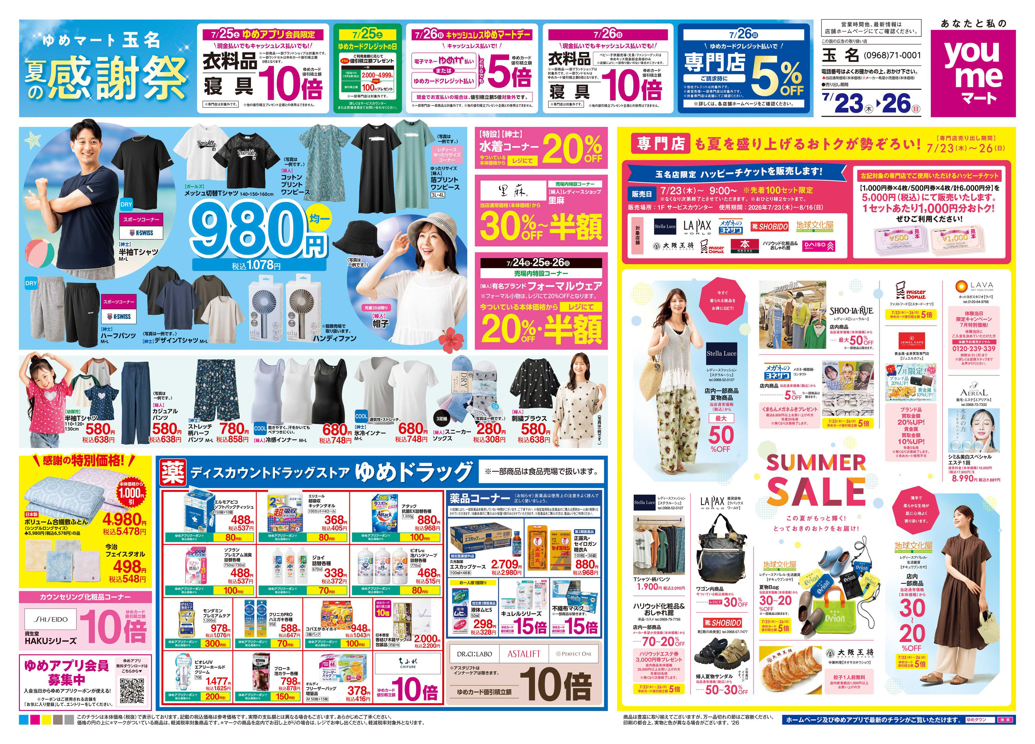 ゆめマート 7/23(木)-7/26(日)