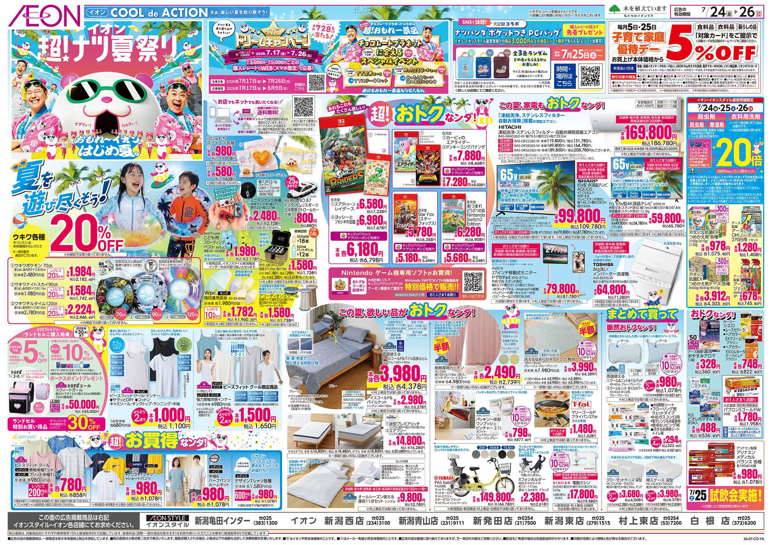 イオン 7/24号　超！ナツ夏祭り：裏面