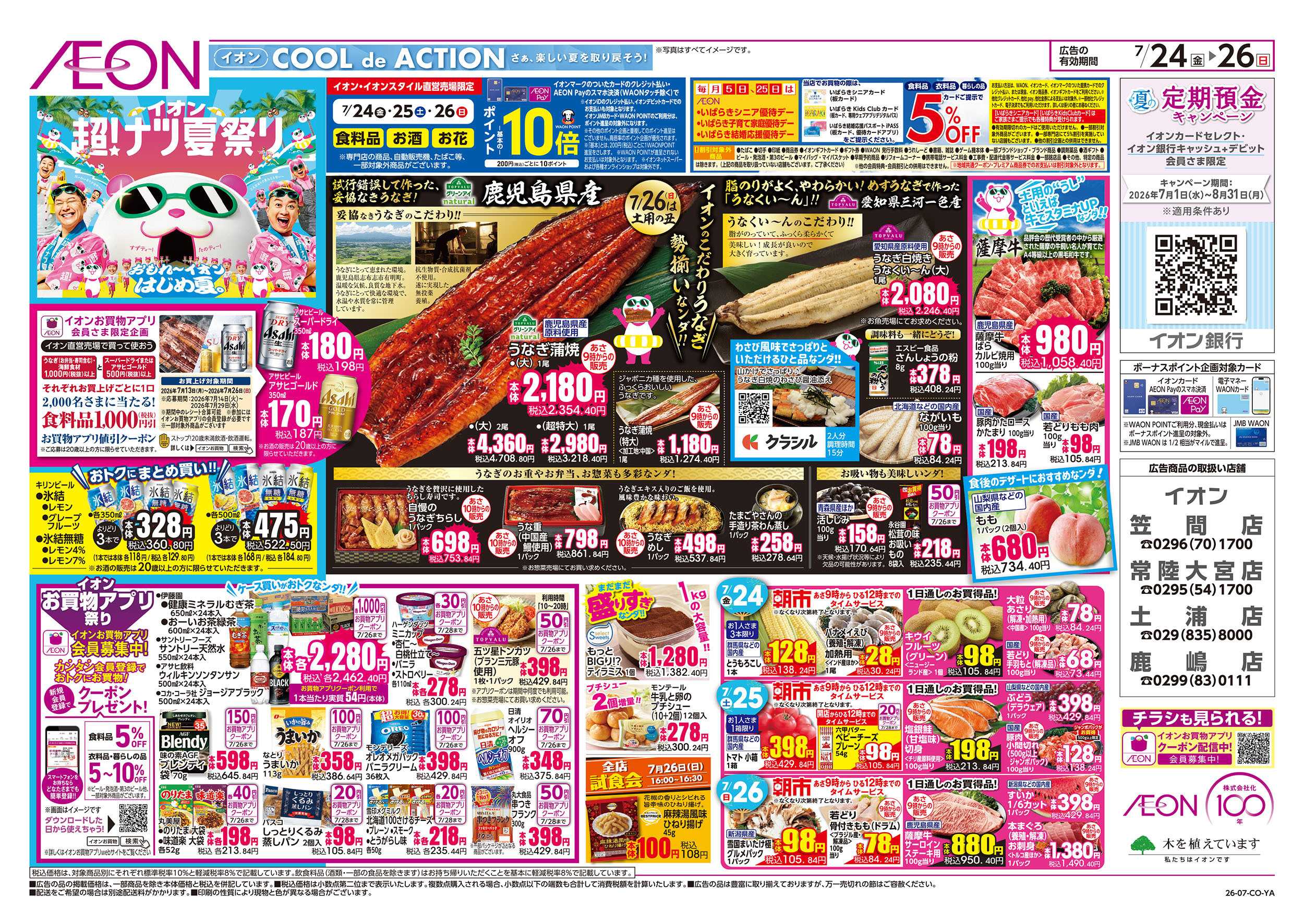 イオン 7/24号　超！ナツ夏祭り：表面