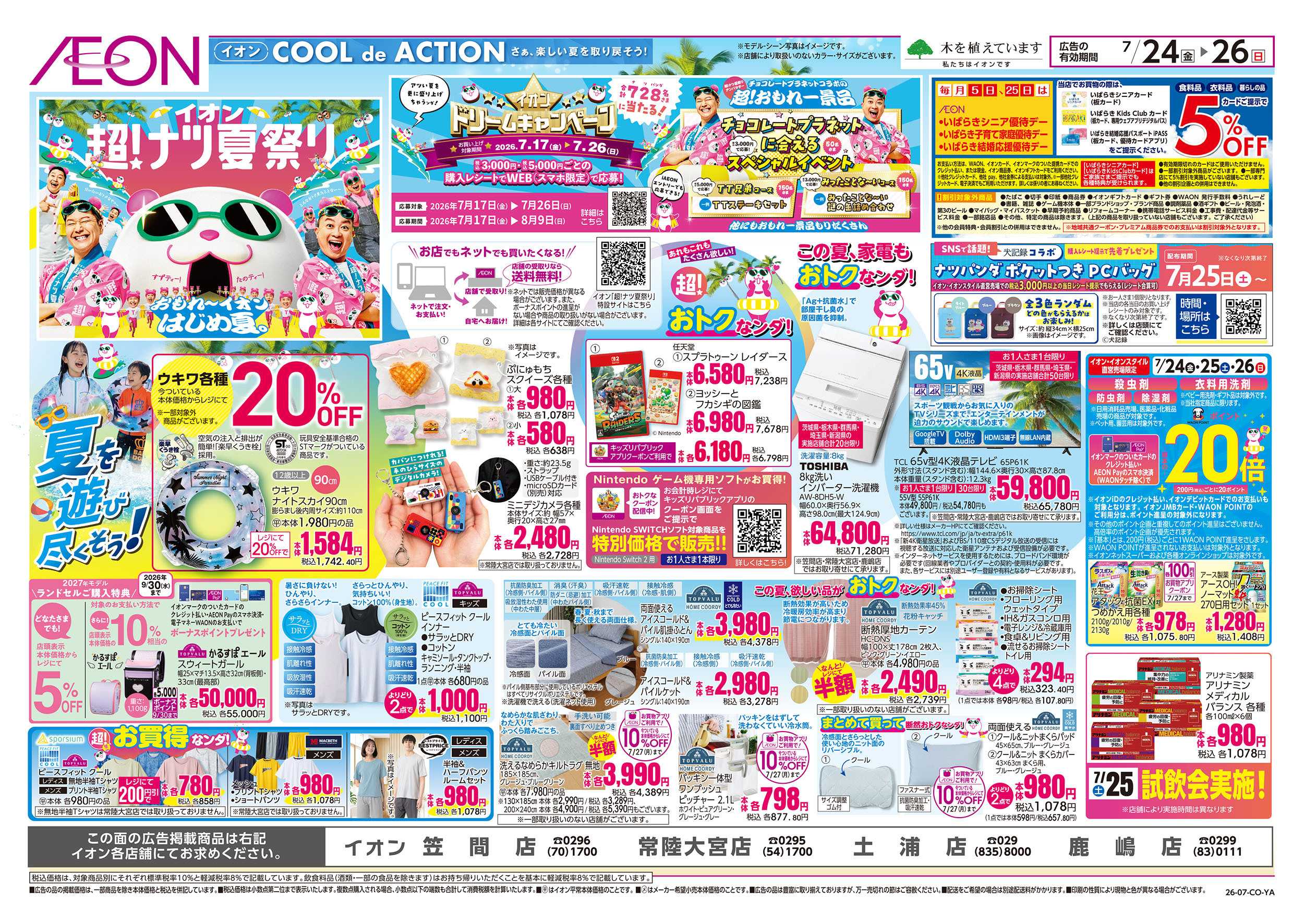イオン 7/24号　超！ナツ夏祭り：裏面
