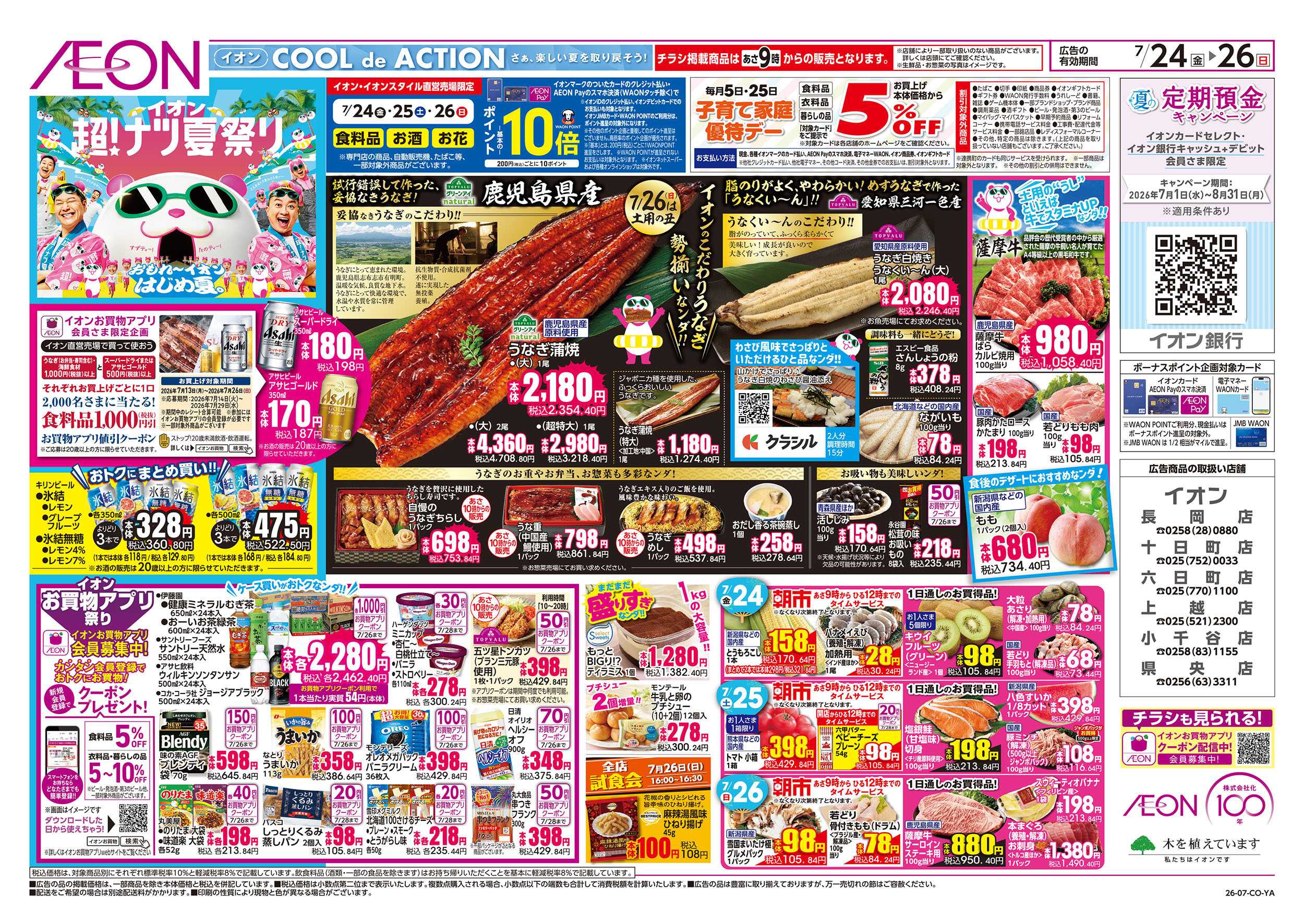 イオン 7/24号　超！ナツ夏祭り：表面