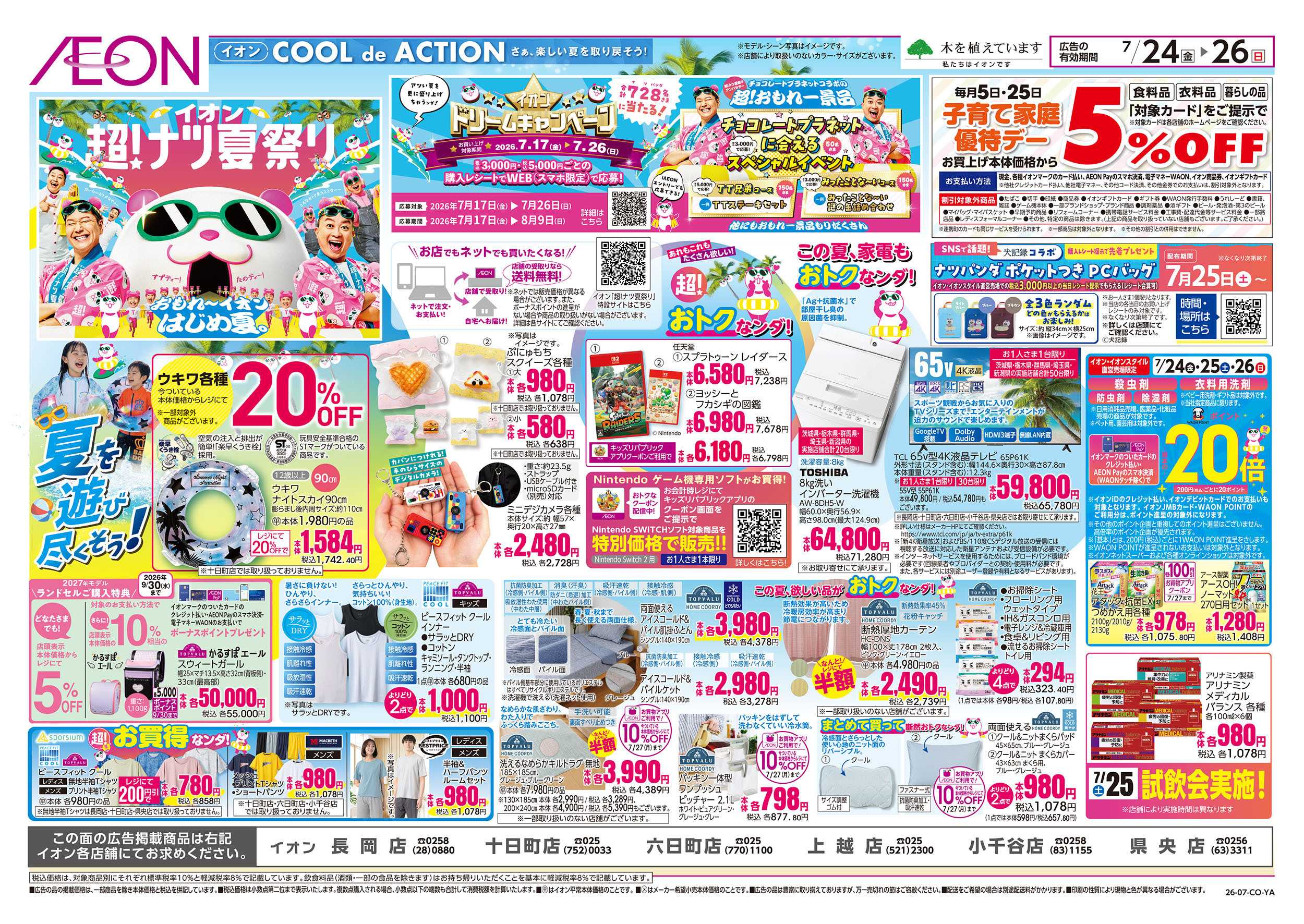 イオン 7/24号　超！ナツ夏祭り：裏面