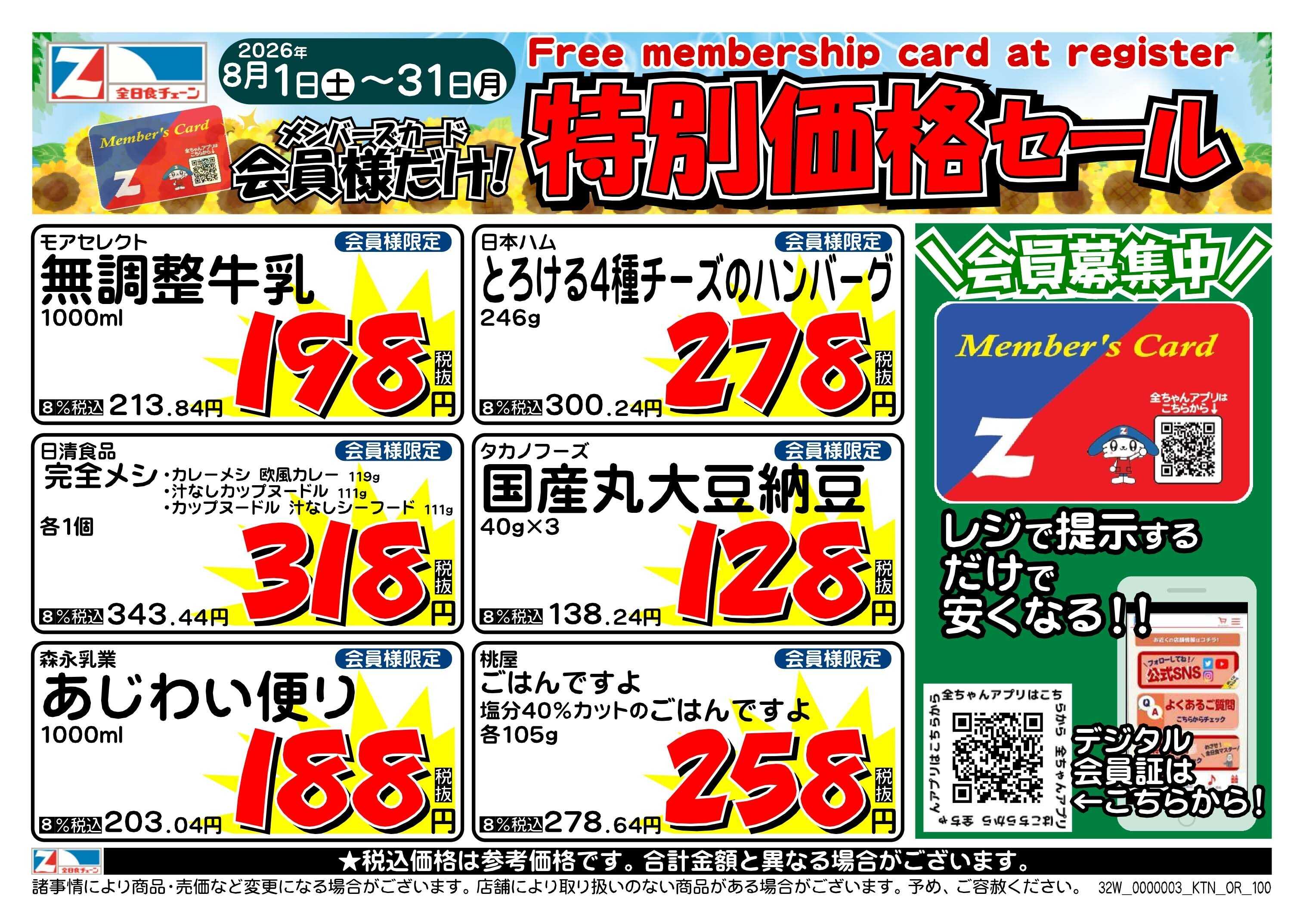 全日食チェーン ８月会員様のお買得品！