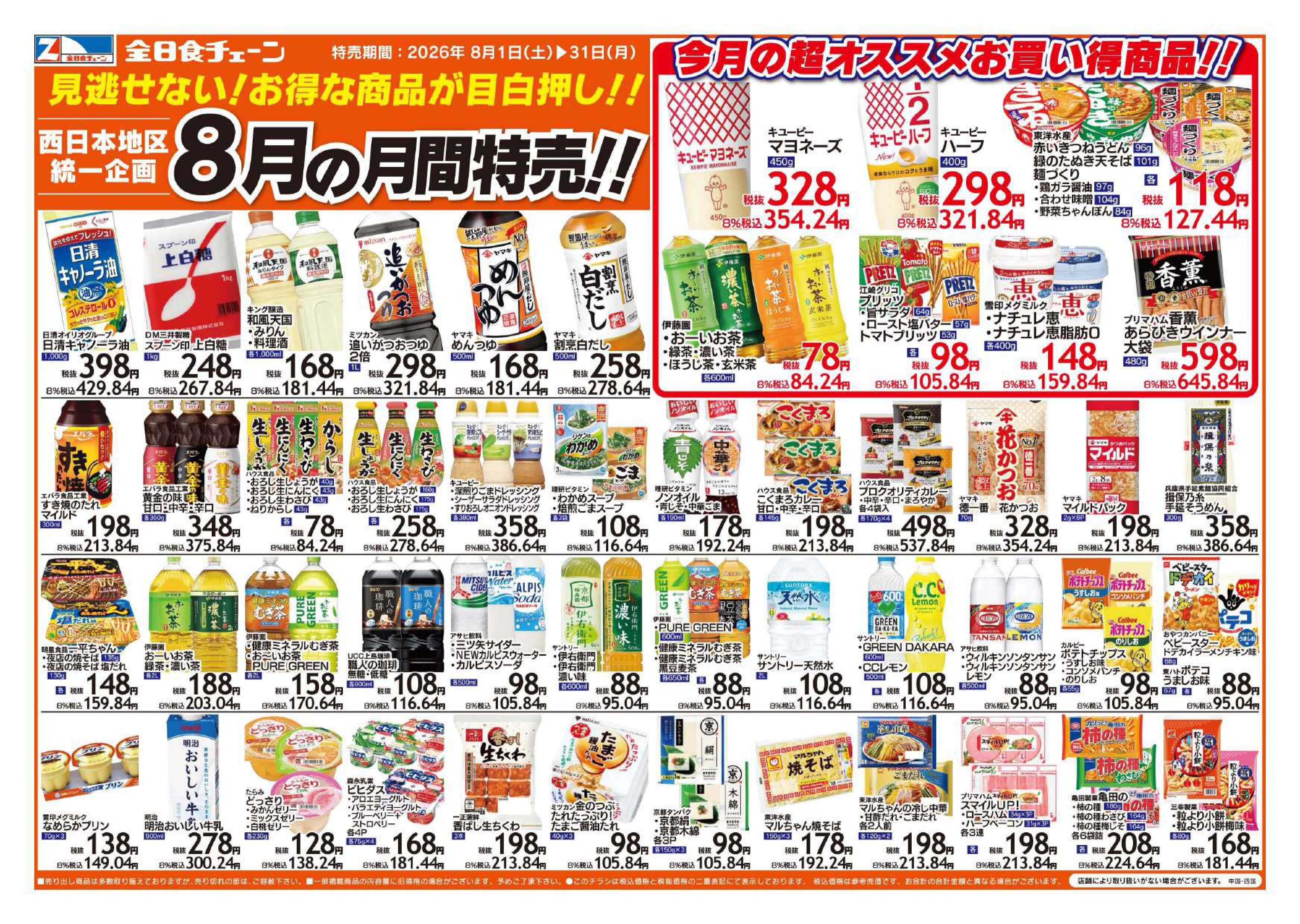 全日食チェーン ８月のお買得品！