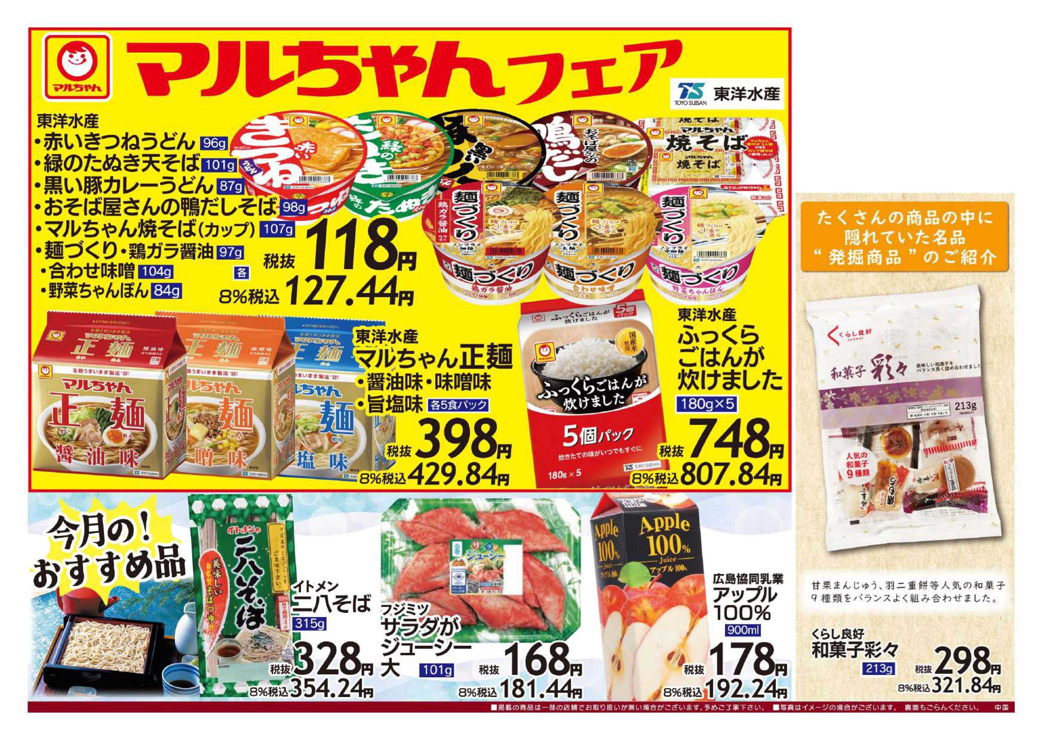 全日食チェーン ８月のお買得品！