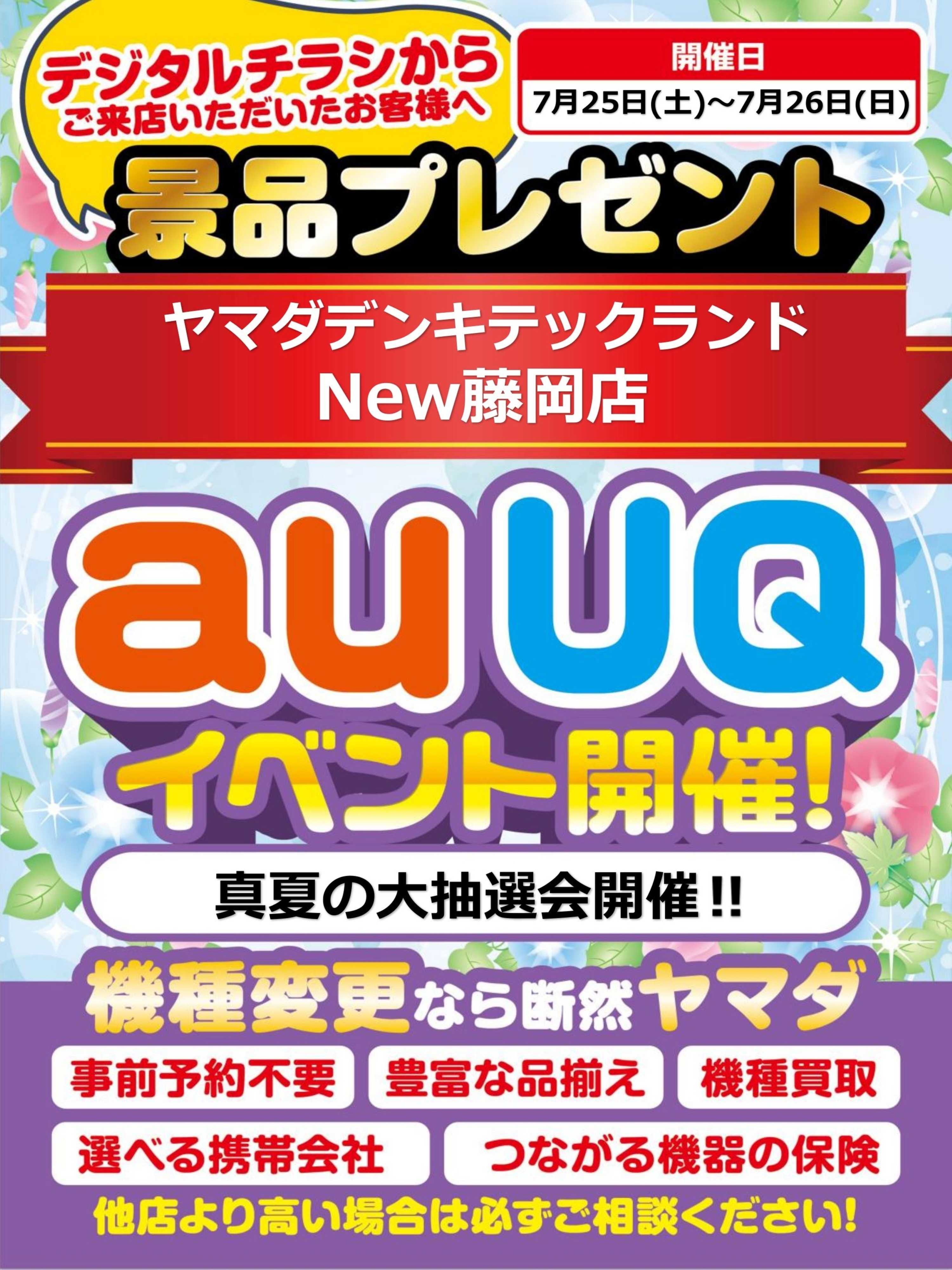 ヤマダデンキ auUQイベント開催！