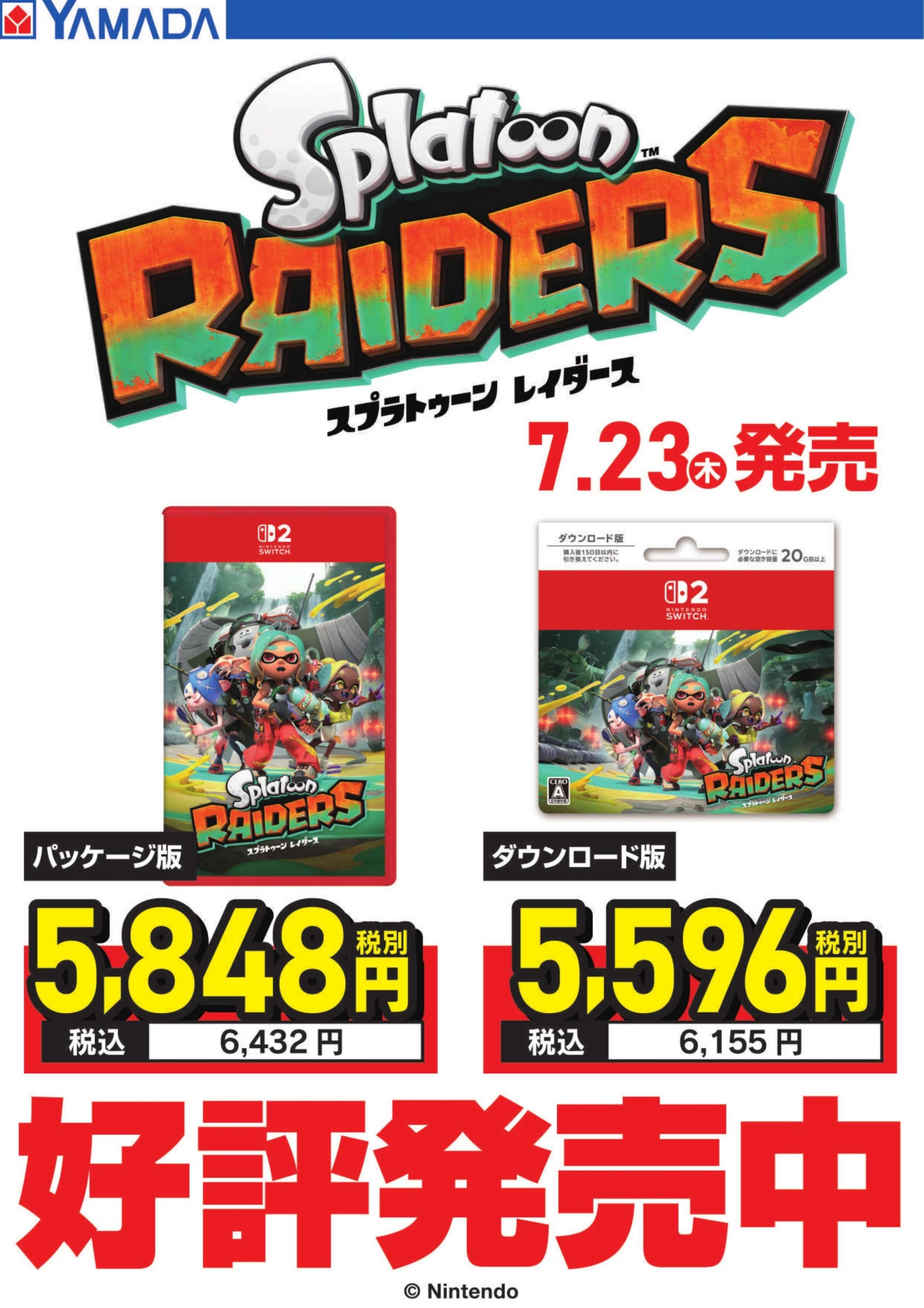 ヤマダデンキ スプラトゥーンレイダース 好評発売中
