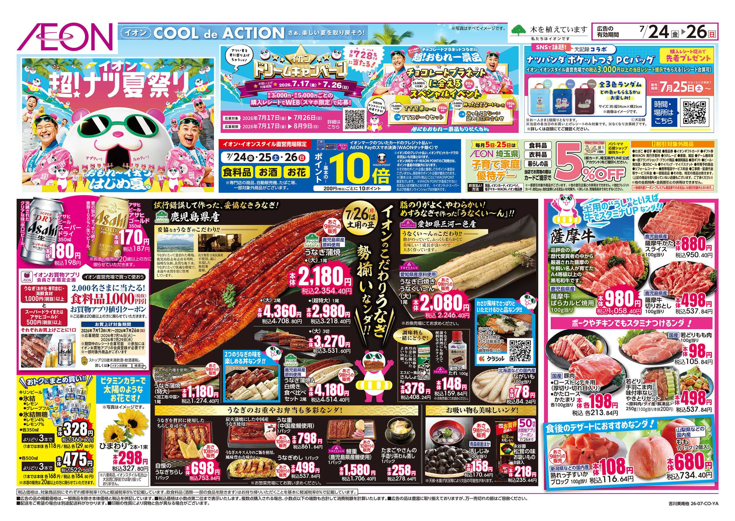 イオン 7/24号　超！ナツ夏祭り：表面