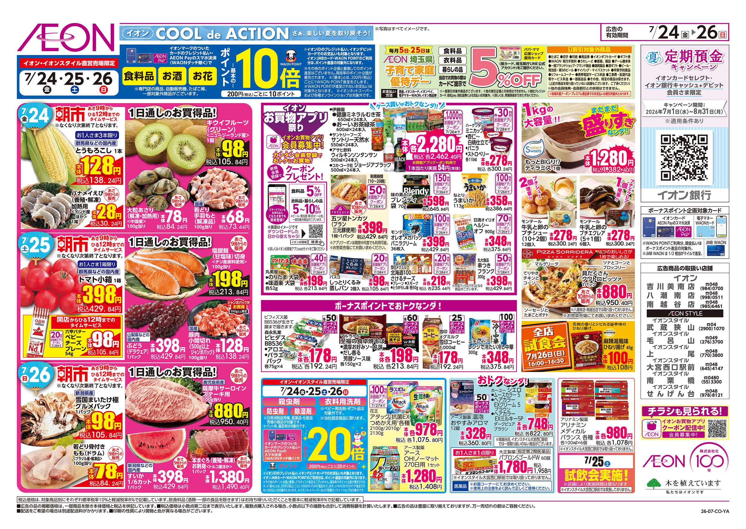 イオン 7/24号　超！ナツ夏祭り：裏面