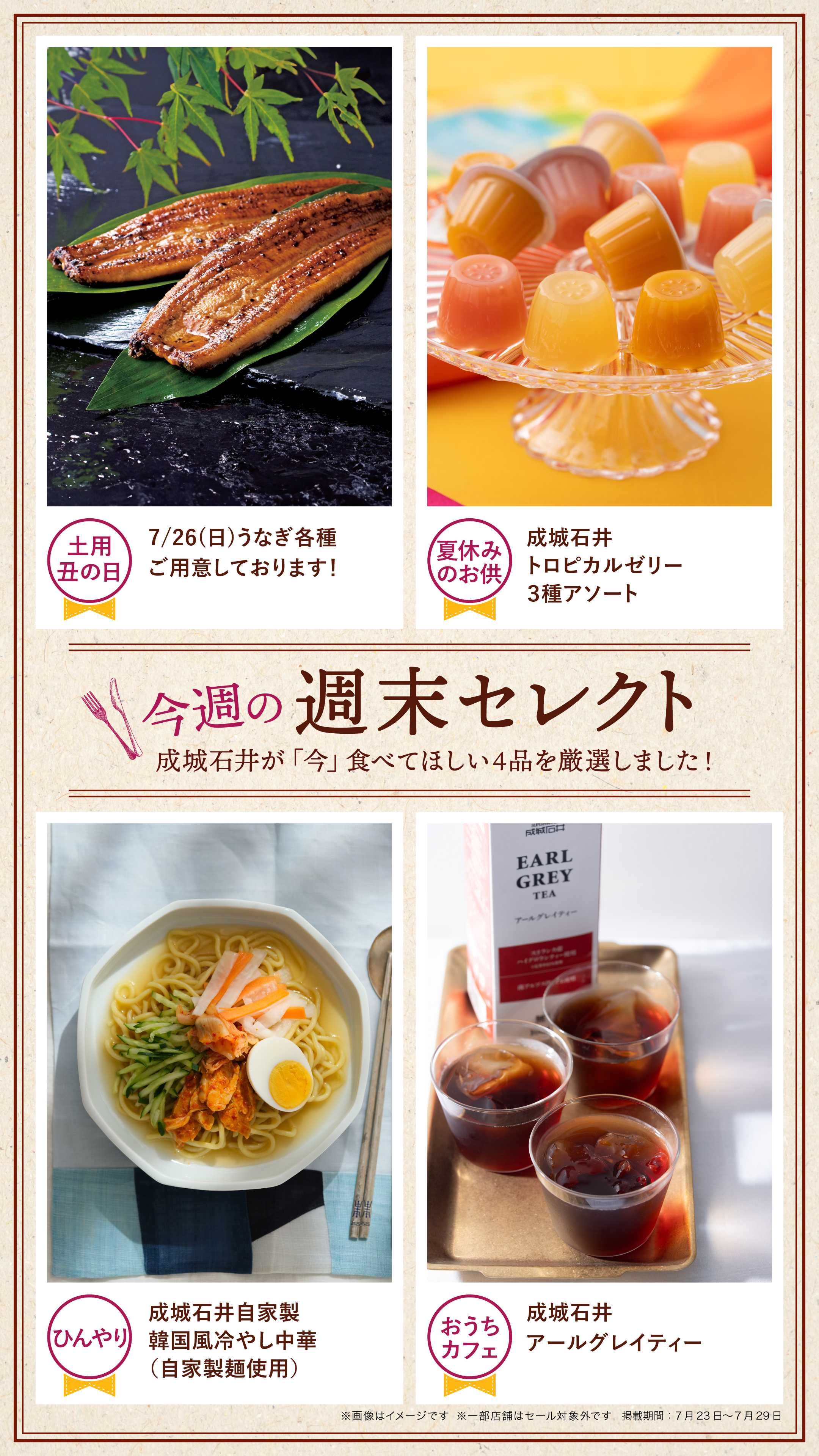 成城石井 今週の週末セレクト！